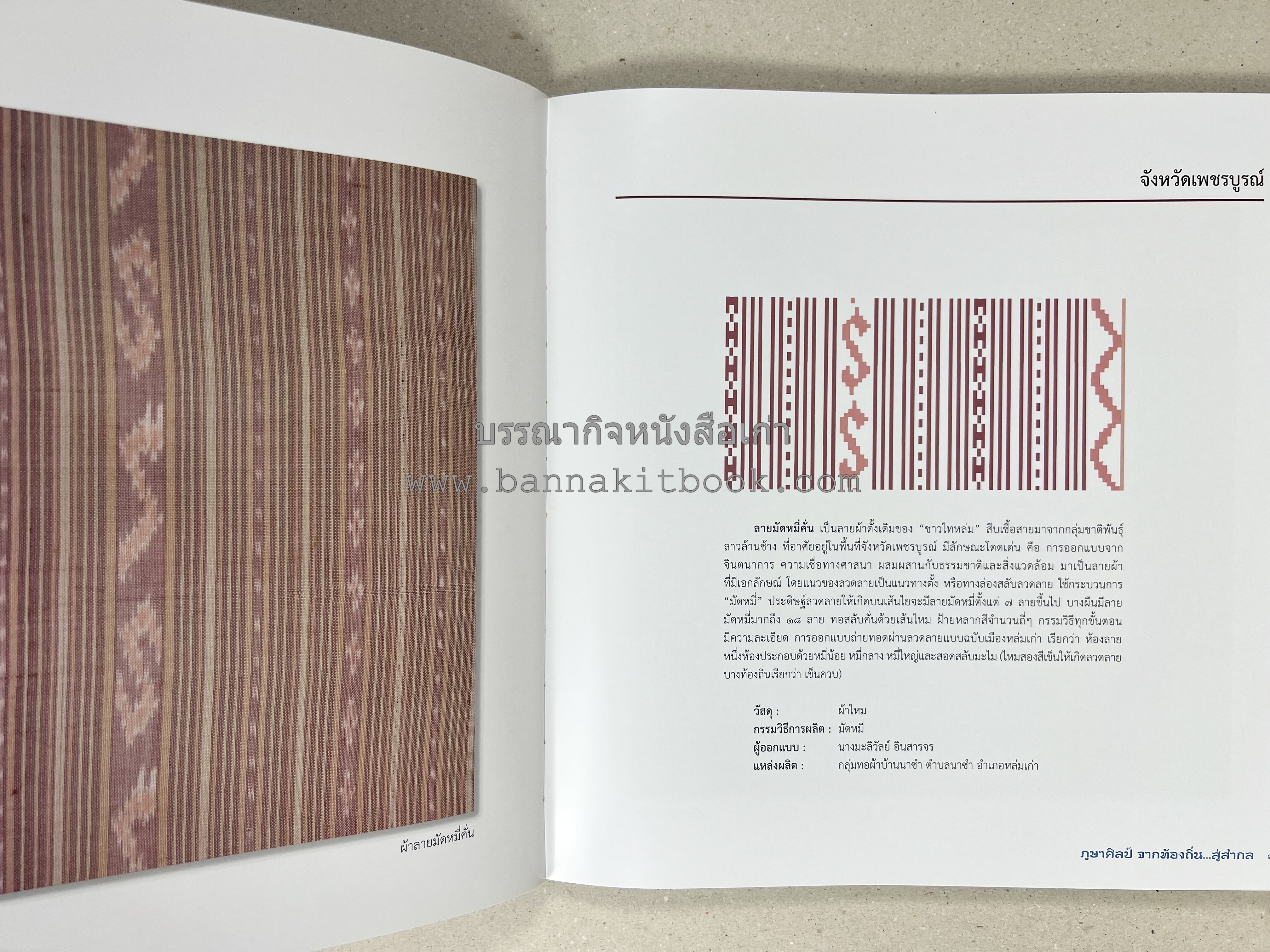 ภูษาศิลป์ จากท้องถิ่น.. สู่สากล (ผ้าโบราณ / ผ้าไทยลายอัตลักษณ์ 76 จังหวัด) โดย : กระทรวงวัฒนธรรม.