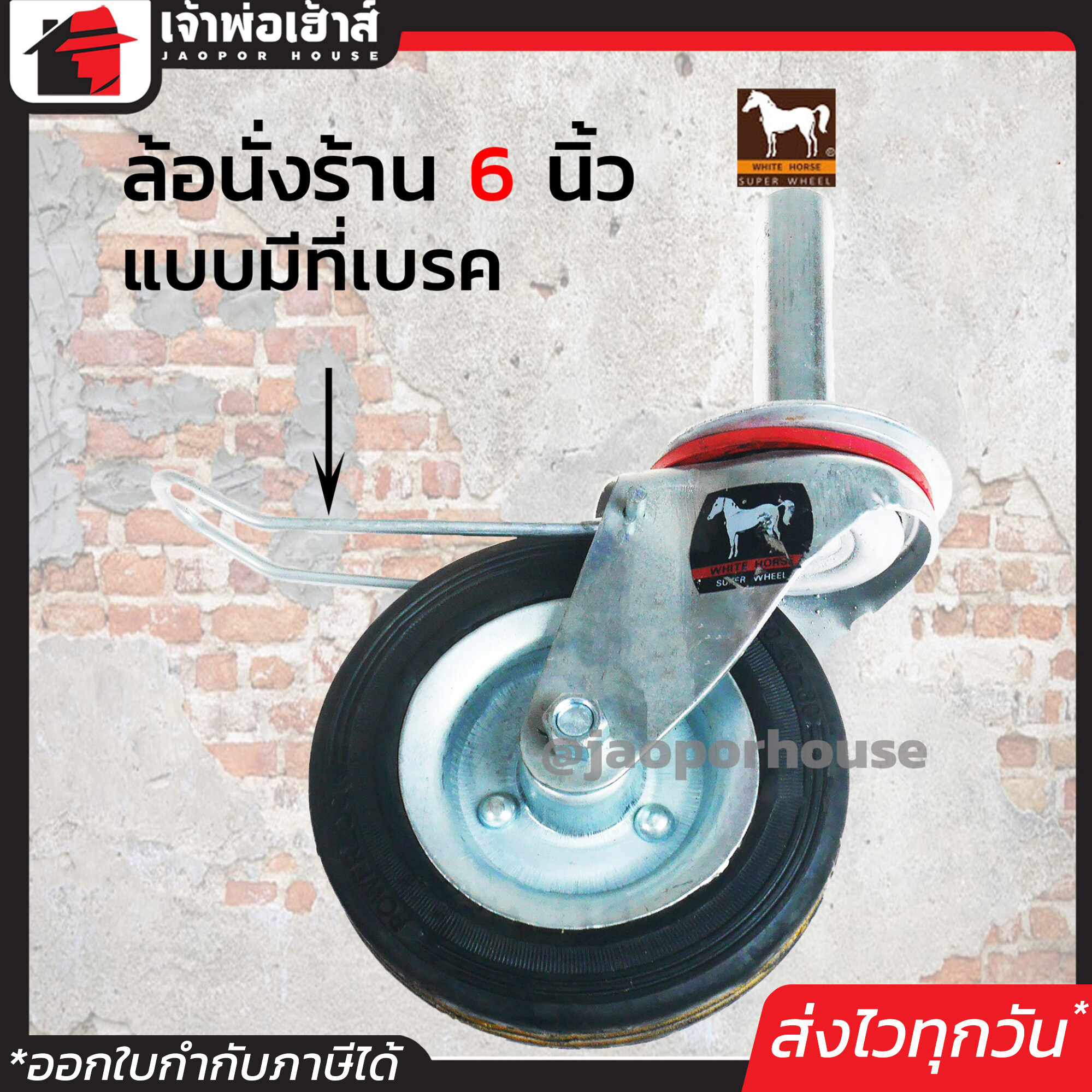 ล้อนั่งร้าน White Horse อย่างดี รุ่นมีเบรคล็อก ระบบล็อก 2 ชั้น แข็งแรงปลอดภัย