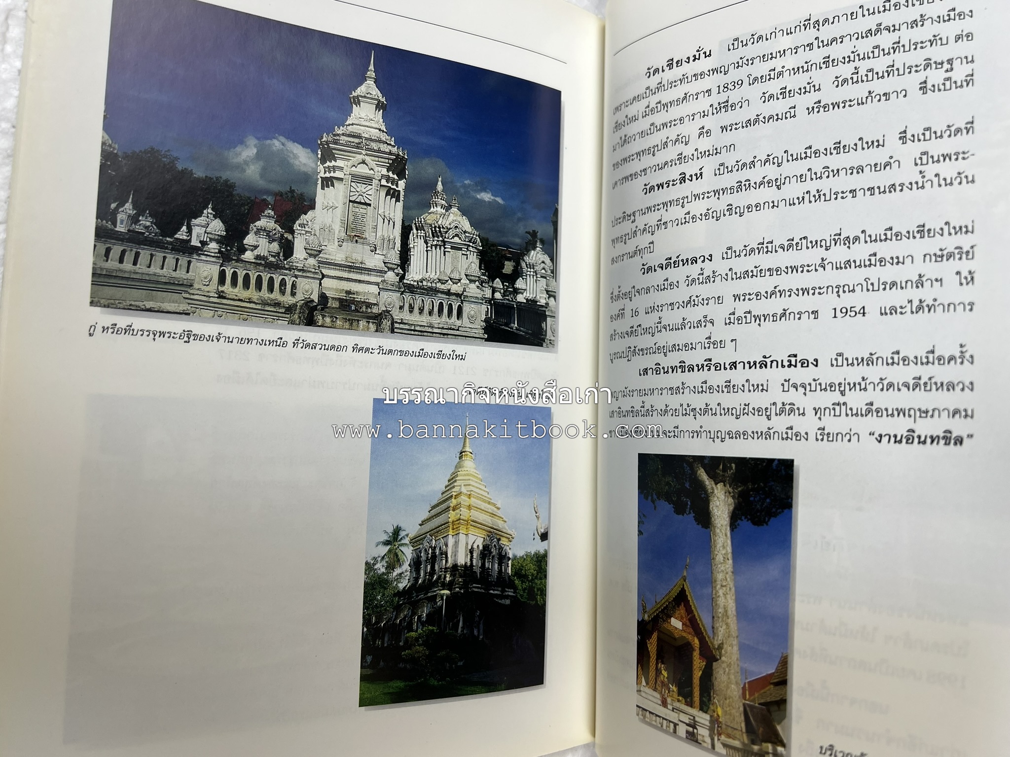 เชียงใหม่ สารคดีชุดถิ่นทองของไทย โดย : สมัย สุทธิธรรม.