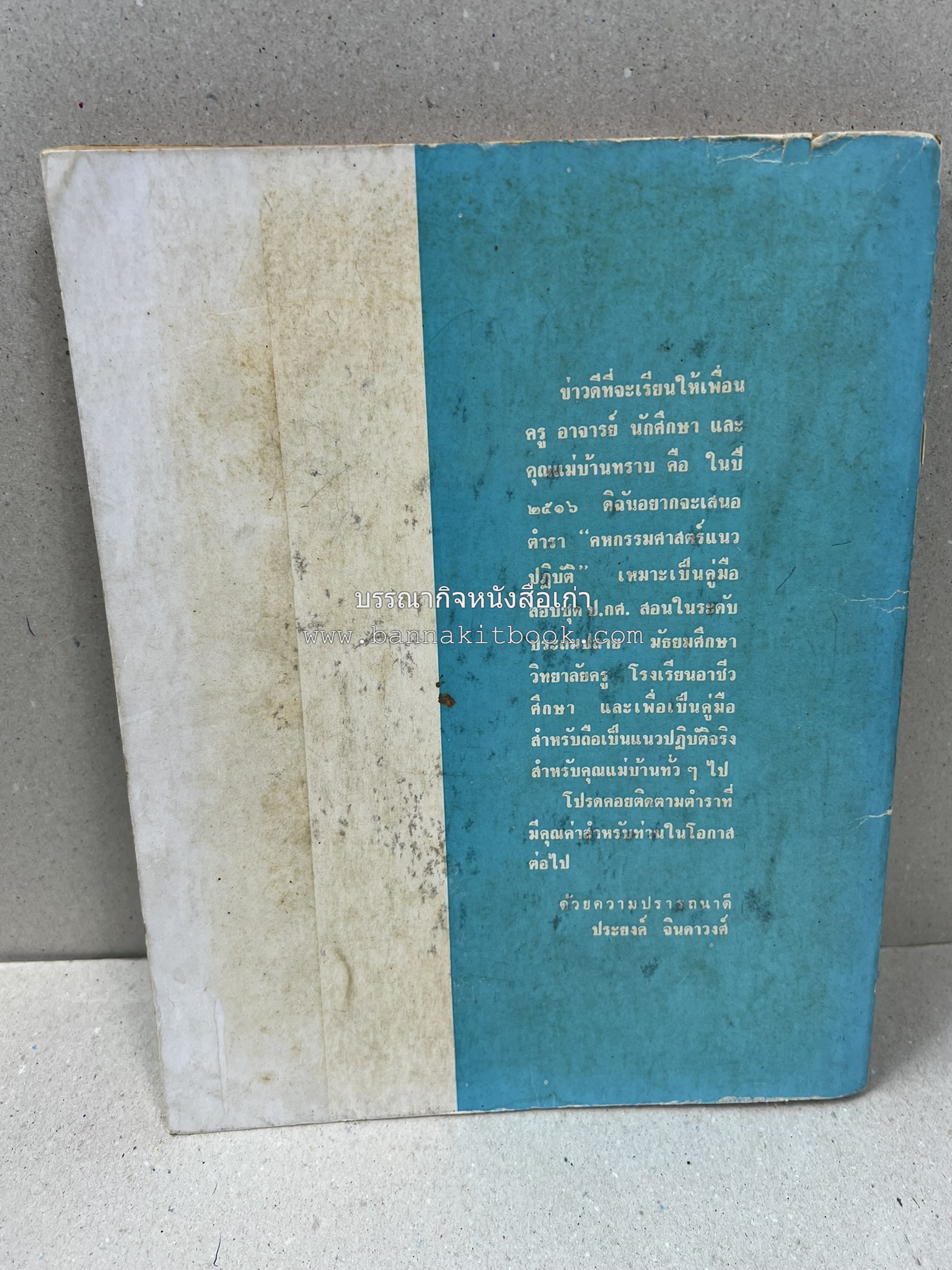 ตำรับอาหารแบบประหยัดและสงวนคุณค่า : เคล็ดลับในการปรุงอาหาร โดย : "แม่กลาง" (ประยงค์ จินดาวงศ์).