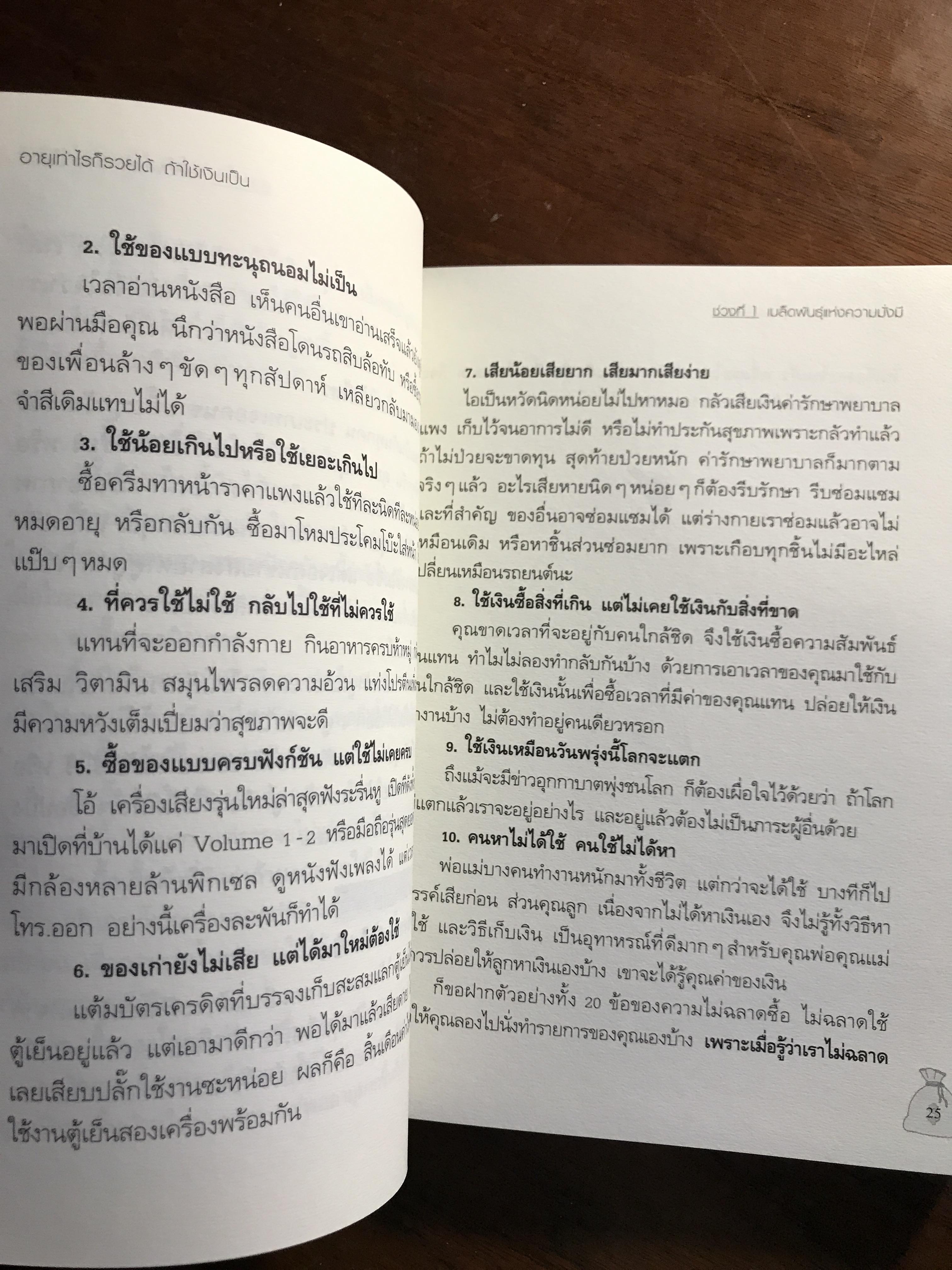 อายุเท่าไรก็รวยได้ ถ้าใช้เงินเป็น ผู้เขียน: สุวภา เจริญยิ่ง สำนักพิมพ์: อมรินทร์ HOW-TO ➡️ FTN1