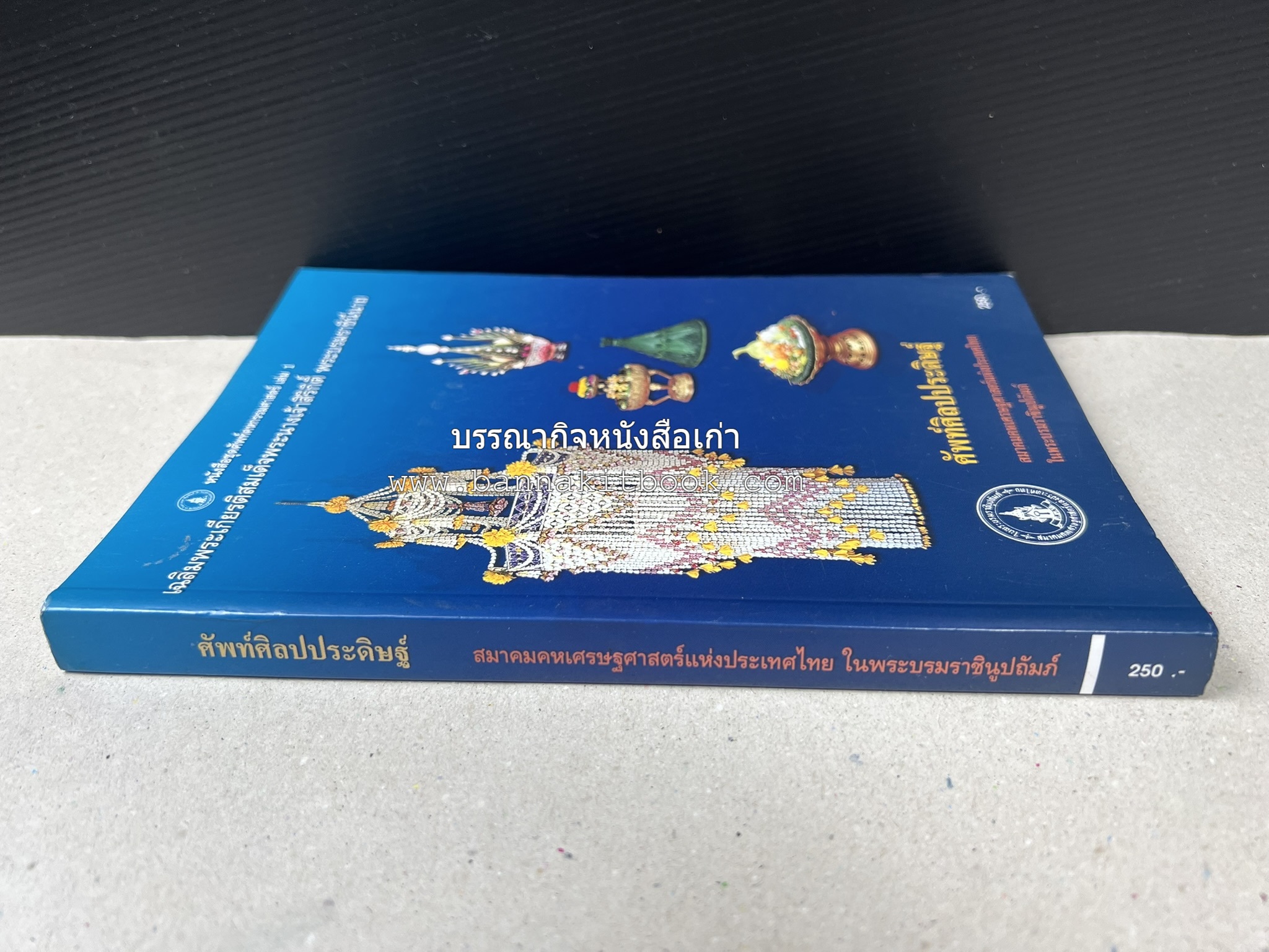 ศัพท์ศิลปประดิษฐ์ โดย : สมาคมคหเศรษฐศาสตร์แห่งประเทศไทย ในพระบรมราชินูปถัมภ์.