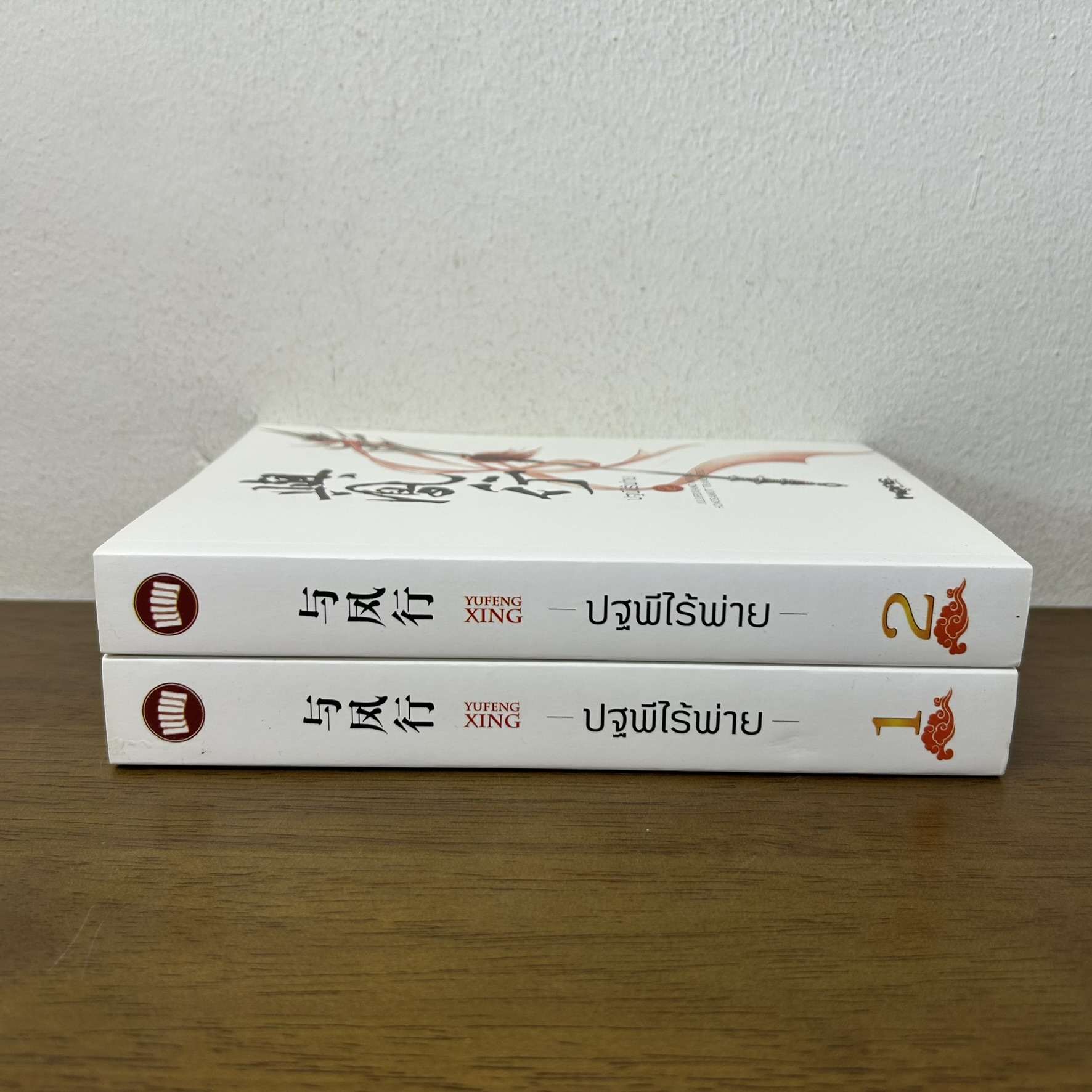 ปฐพีไร้พ่าย เล่ม 1-2 จบ ครบชุด ... จิ่วลู่เฟยเซียง Jiu Lu Fei Xiang (มือสอง) แปลจีน นิยาย ห้องสมุด