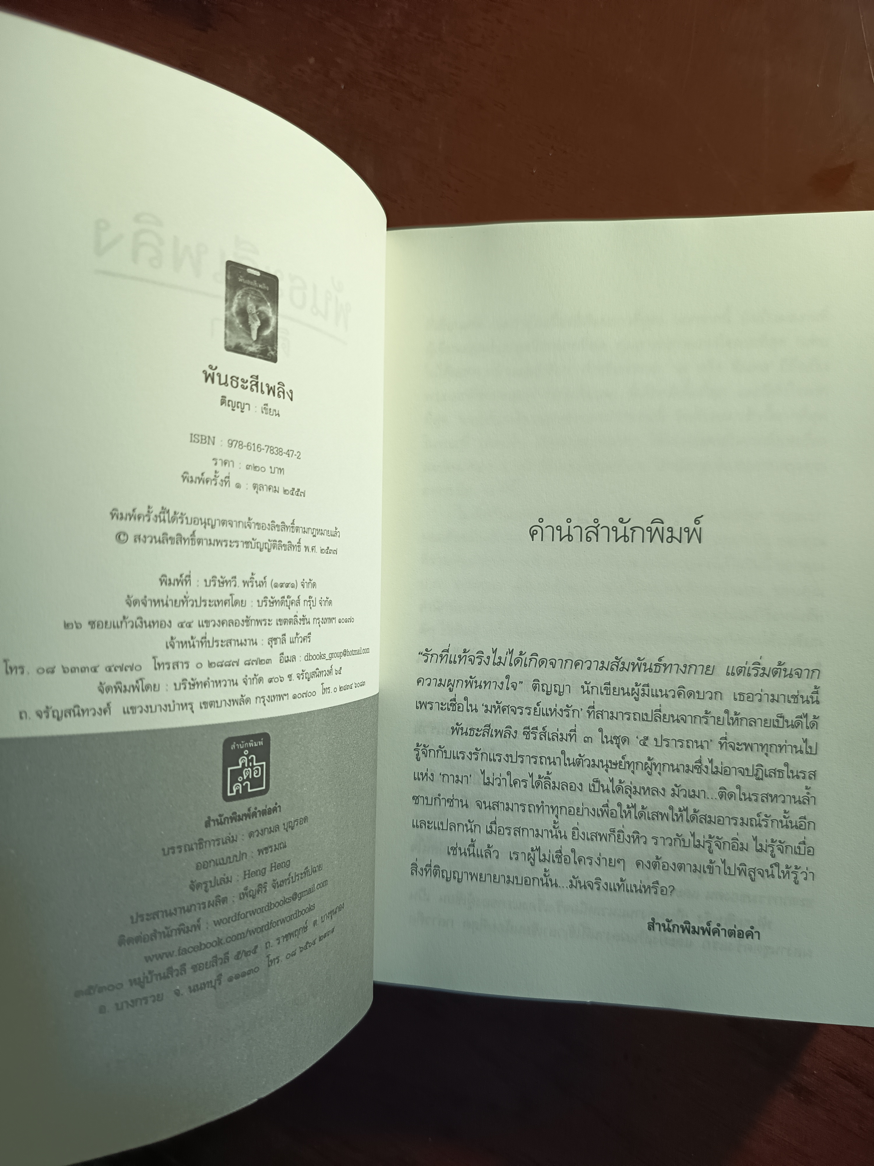 พันธะสีเพลิง ผู้เขียน: ติญญา สำนักพิมพ์: คำต่อคำ ➡️H6