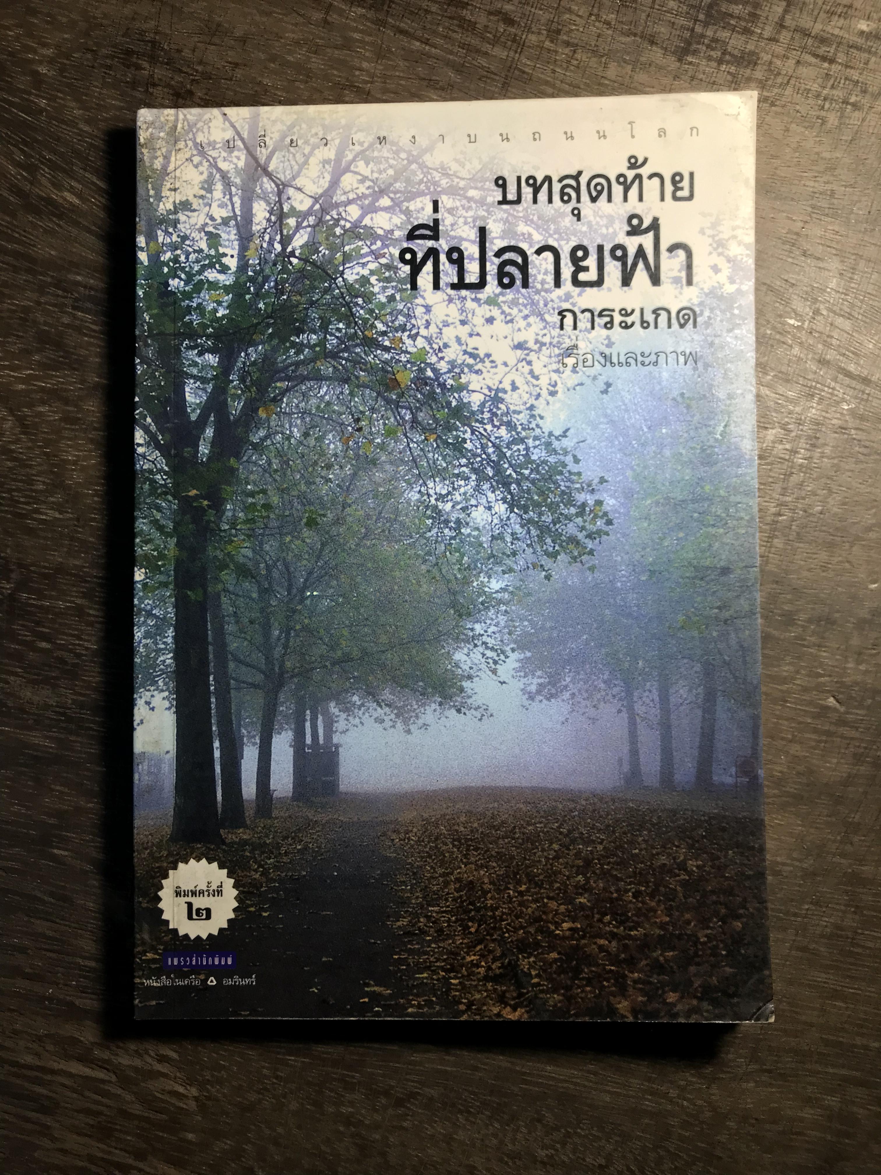 บทสุดท้ายที่ปลายฟ้า เรื่องและภาพ โดย การะเกด แพรวสำนักพิมพ์