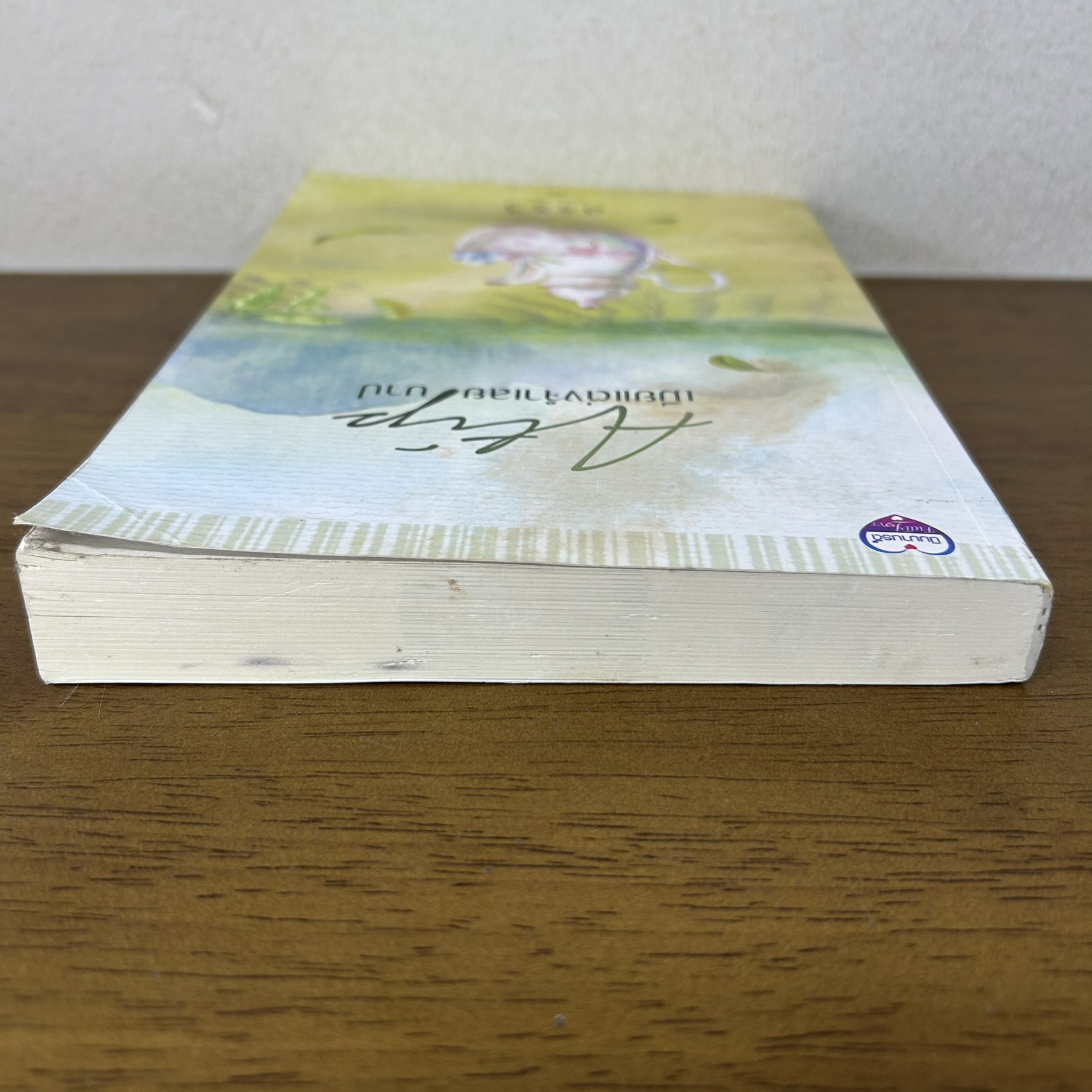 เมียแต่งจำเลยบาป ... อรรวี (มือสอง) นิยาย โรมานซ์ ทำมือ