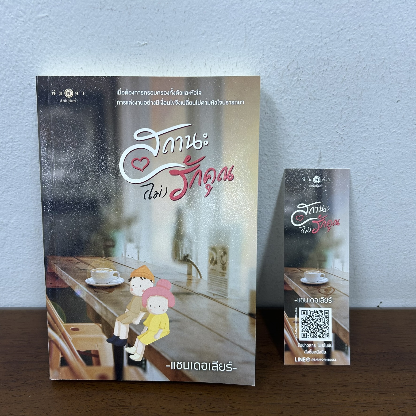 สถานะ (ไม่) รักคุณ สถานะไม่รักคุณ ... แชนเดอเลียร์ (มือสอง) นิยาย โรแมนติก พิมพ์คำ สถาพร