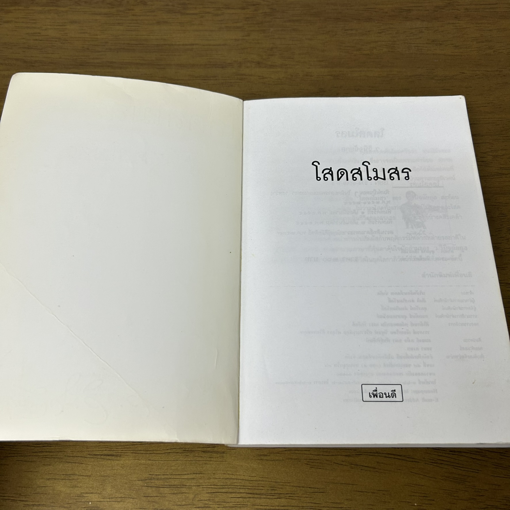 โสดสโมสร ... ว.วินิจฉัยกุล (มือสอง) นิยาย โรแมนติก เพื่อนดี