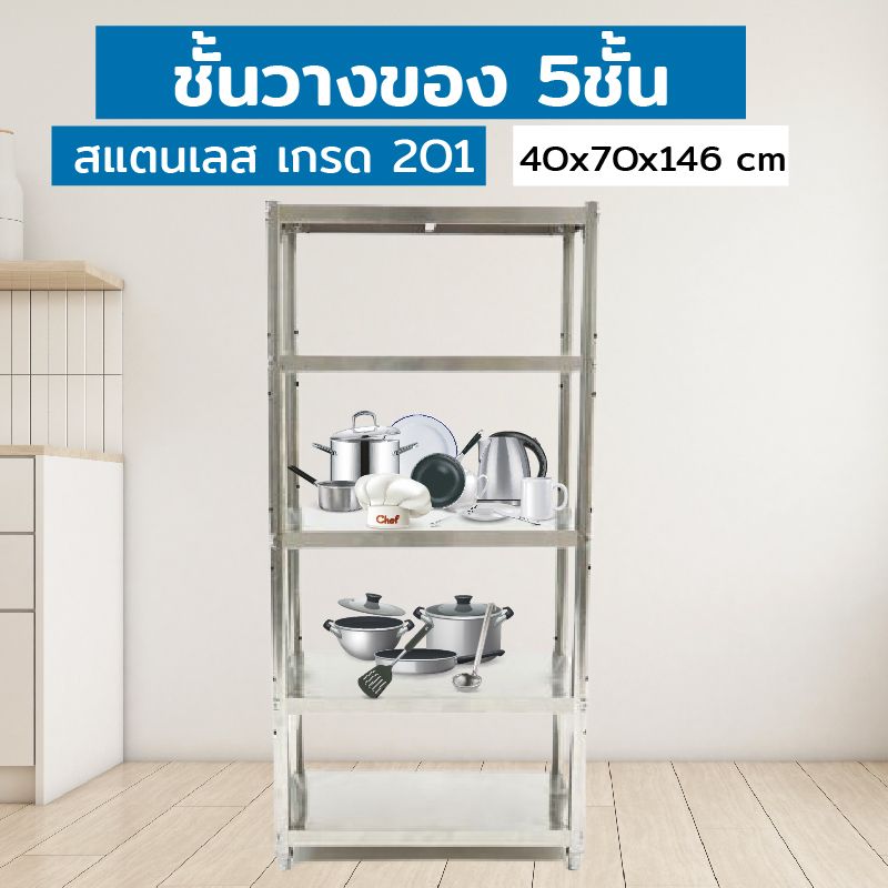 Kitchen Shelf ชั้นวางของสแตนเลส 5 ชั้น เกรด 201 40x70x146cm