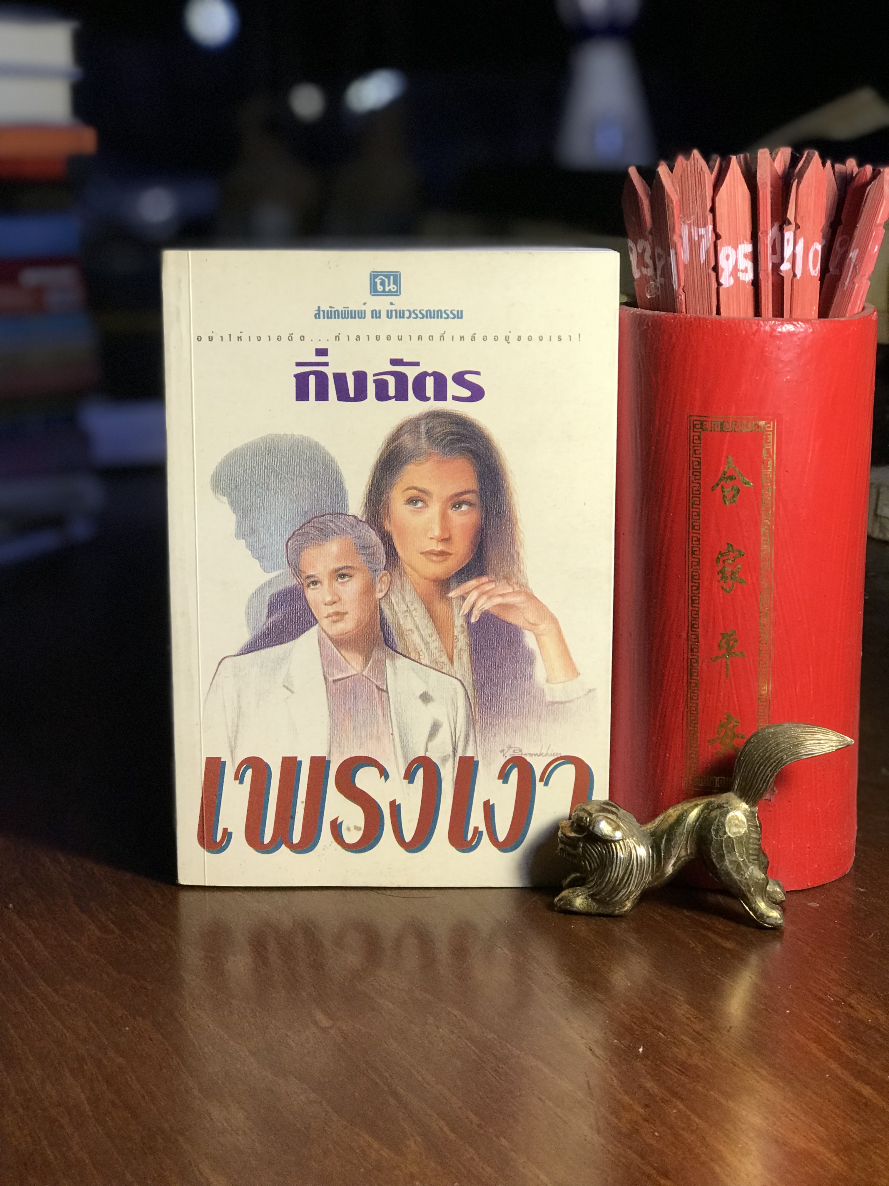 เพรงเงา ผู้เขียน กิ่งฉัตร สำนักพิมพ์ ณ บ้านวรรณกรรม
