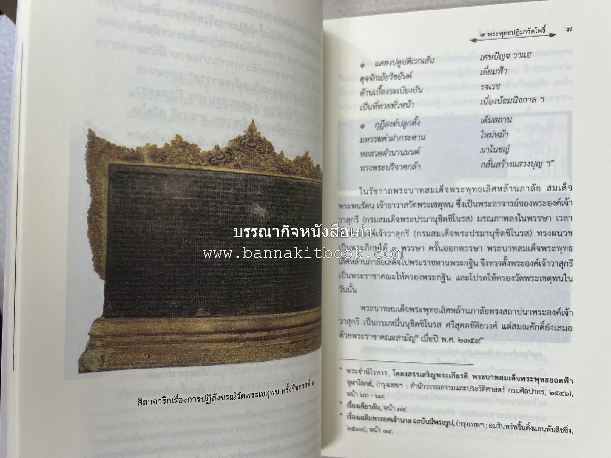 ๙ พระพุทธปฏิมาวัดโพธิ์ โดย : รองศาสตราจารย์ ดร.ศานติ ภักดีคำ.