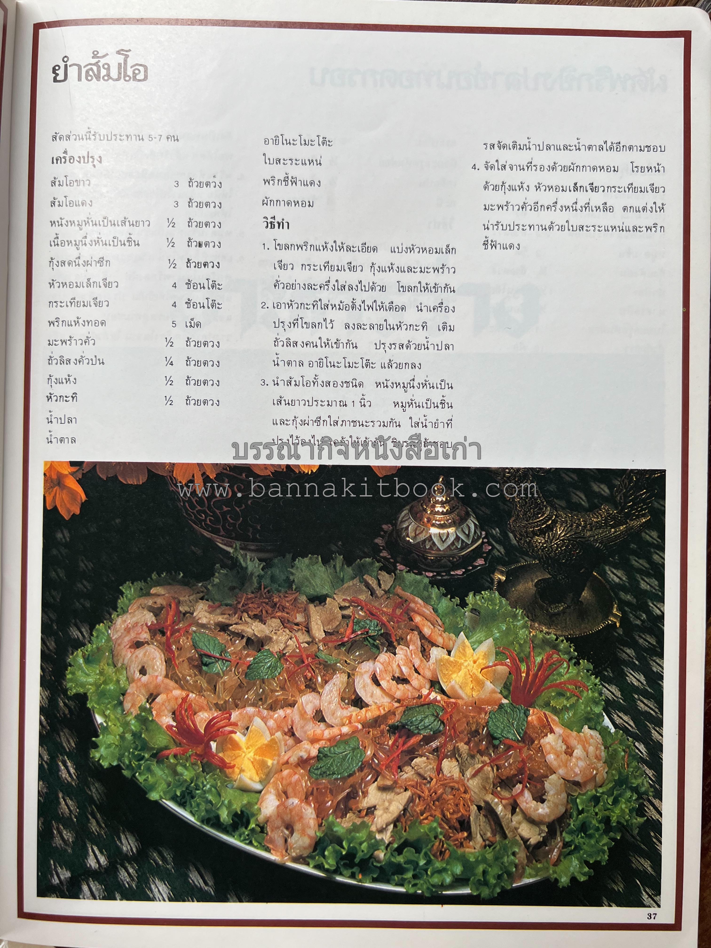 อาหารการกินของชาวรัตนโกสินทร์ โดย : ศาสตราจารย์ คุณหญิงเต็มสิริ บุณยสิงห์ (ตำราอาหารคาว อาหารว่าง ของหวาน).