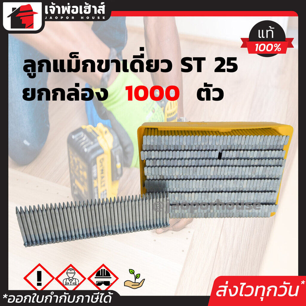 BEC ลูกแม็กเดี่ยว ยิงคอนกรีต รุ่น ST25 ยาว 25 มม. ยกกล่อง!! 1,000 นัด สำหรับยิงคอนกรีต เหล็ก ใช้ได้กับปืนยิงลมทั่วไป D44-08