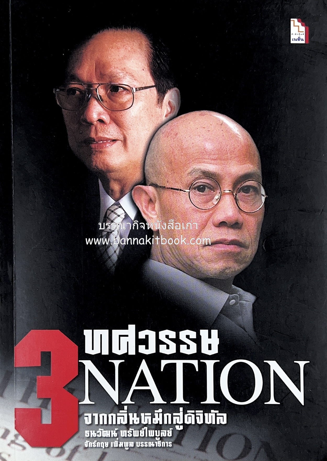 3 ทศวรรษ Nation จากกลิ่นหมึกสู่ดิจิทัล (ประวัติธุรกิจและนักหนังสือพิมพ์) โดย : ธนวัฒน์ ทรัพย์ไพบูลย์ จักร์กฤษ เพิ่มพูล (บรรณาธิการ).