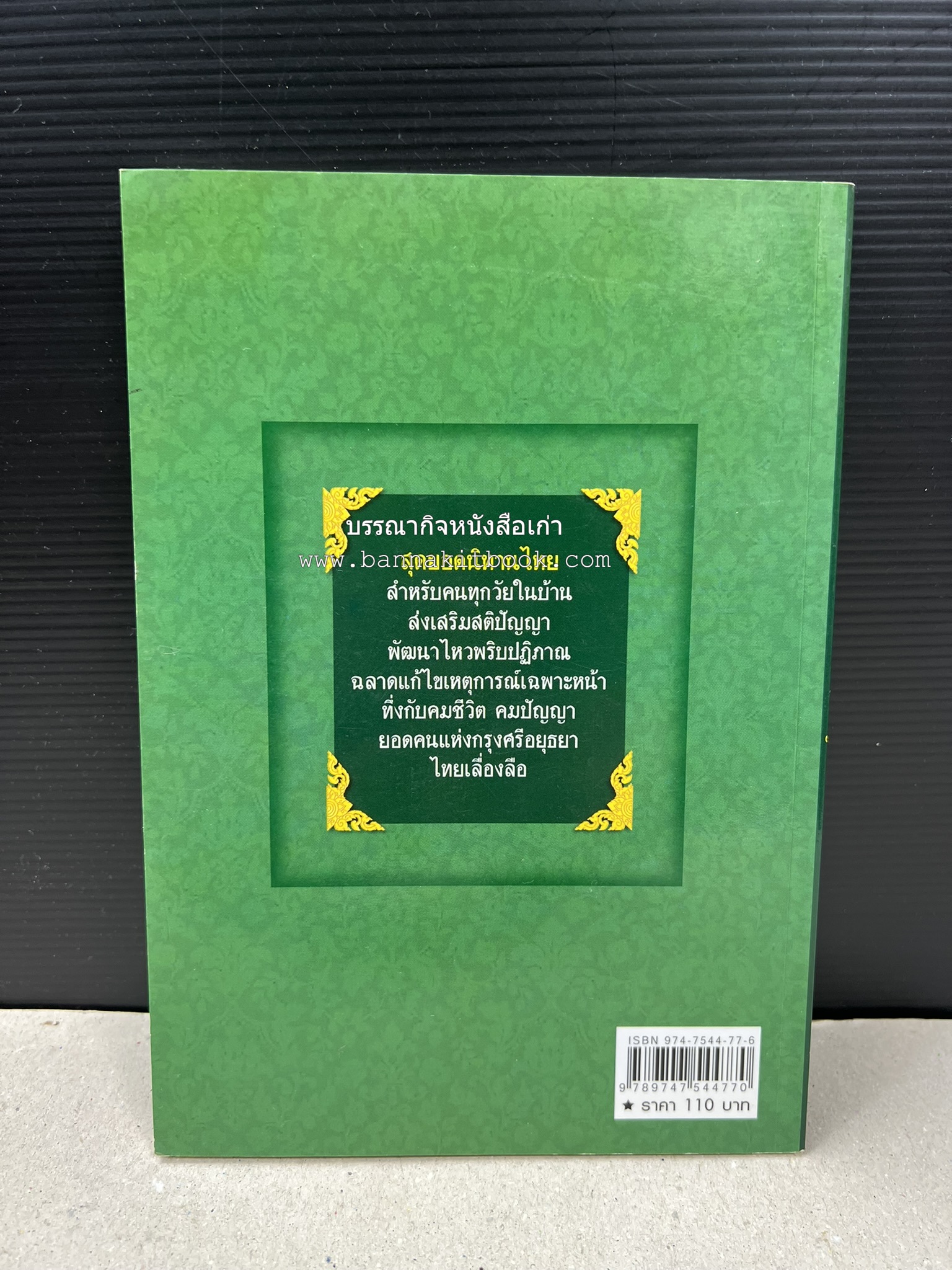 ศรีธนญชัย โดย : ‘สุพรรณิการ์’.