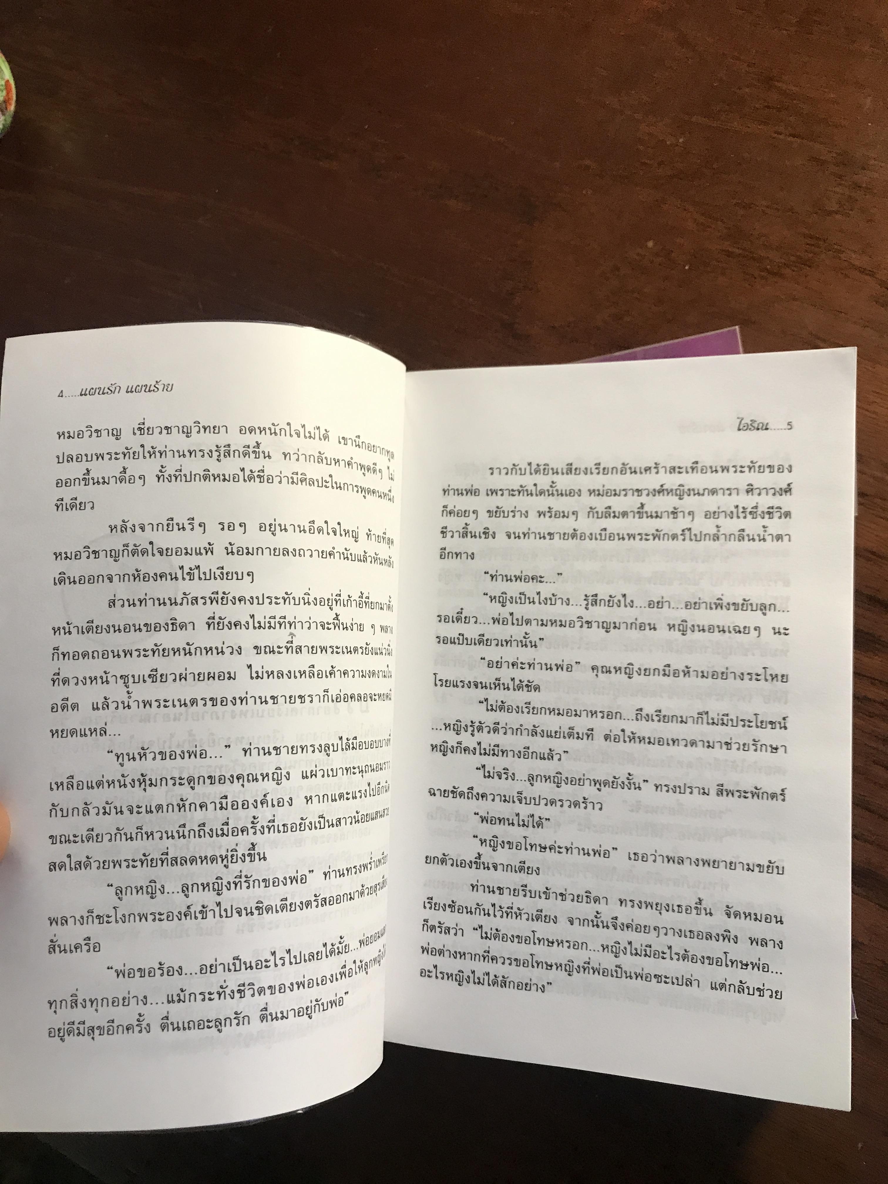 แผนรักแผนร้าย ผู้เขียน: ไอริณ สำนักพิมพ์: รวมสาส์น ➡️H16