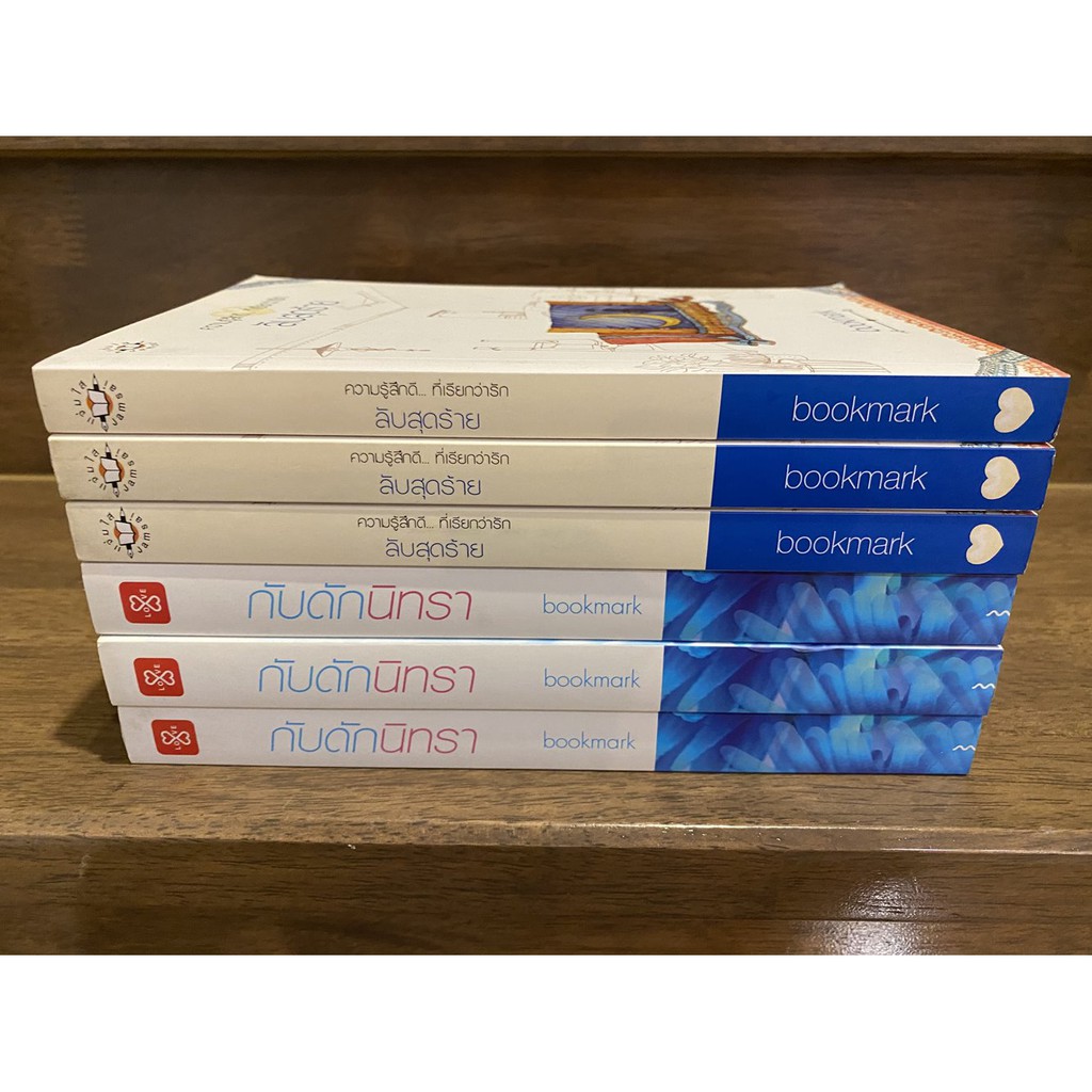 ลับสุดร้าย / กับดักนิทรา .... bookmark (มือหนึ่งเซล) (แยกเล่ม)