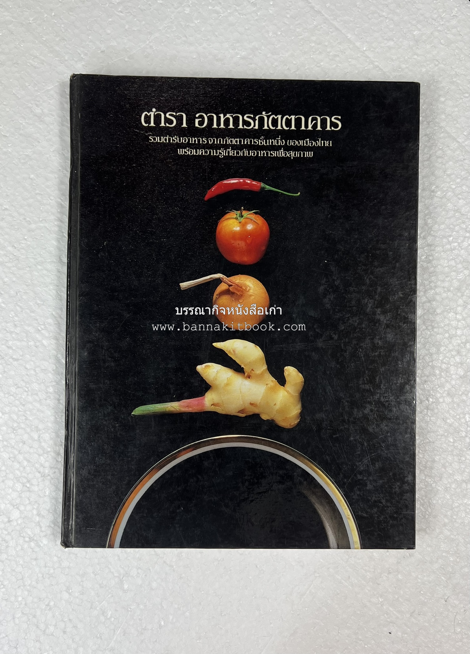 ตำราอาหารภัตตาคาร โดย : อาจารย์ศรีสมร คงพันธุ์ อาจารย์มณี สุวรรณผ่อง อาจารย์จันทร ทศานนท์.