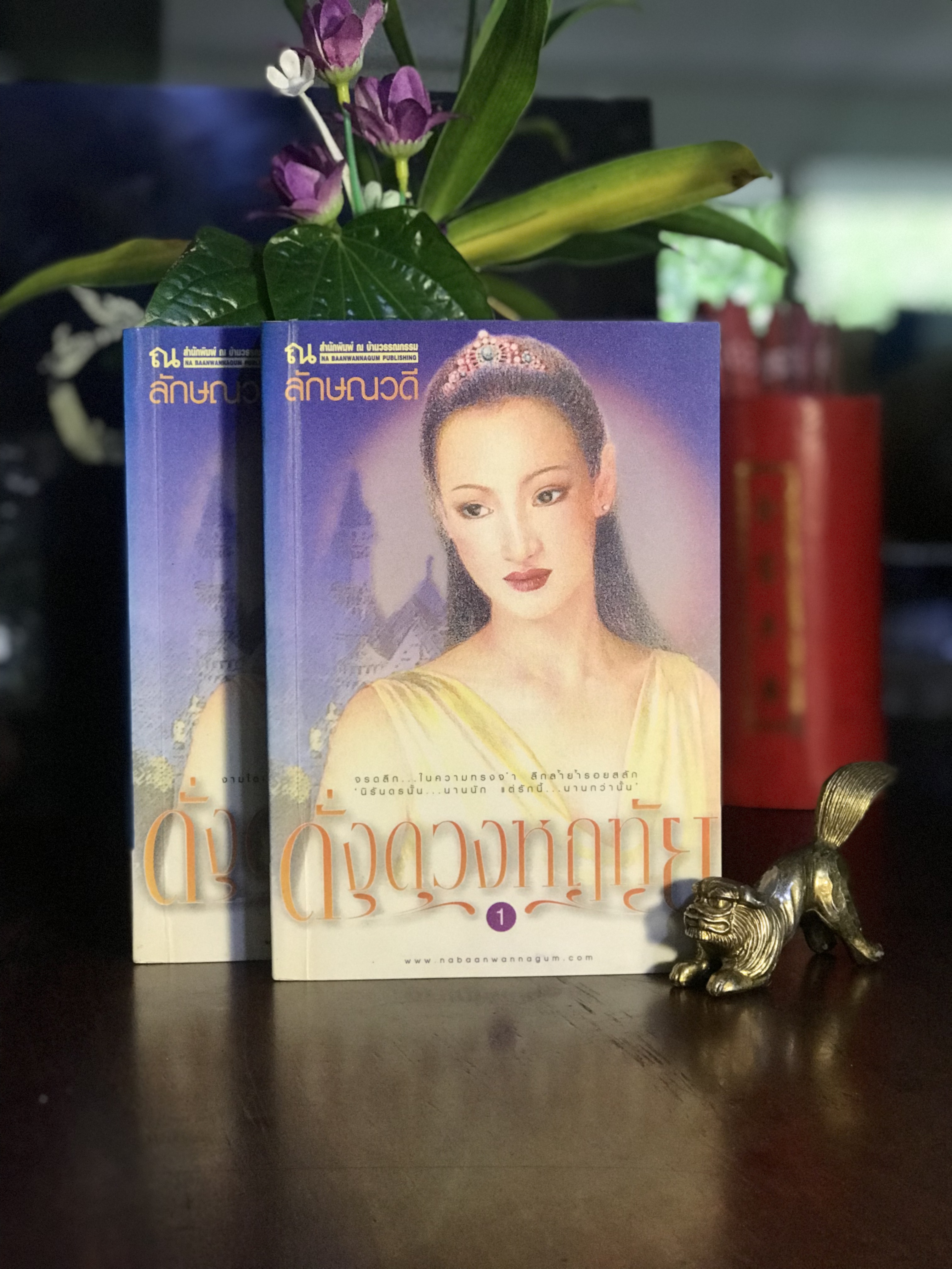 ดั่งดวงหฤทัย ผู้เขียน: ลักษณวดี สำนักพิมพ์: ณ บ้านวรรณกรรม | H14