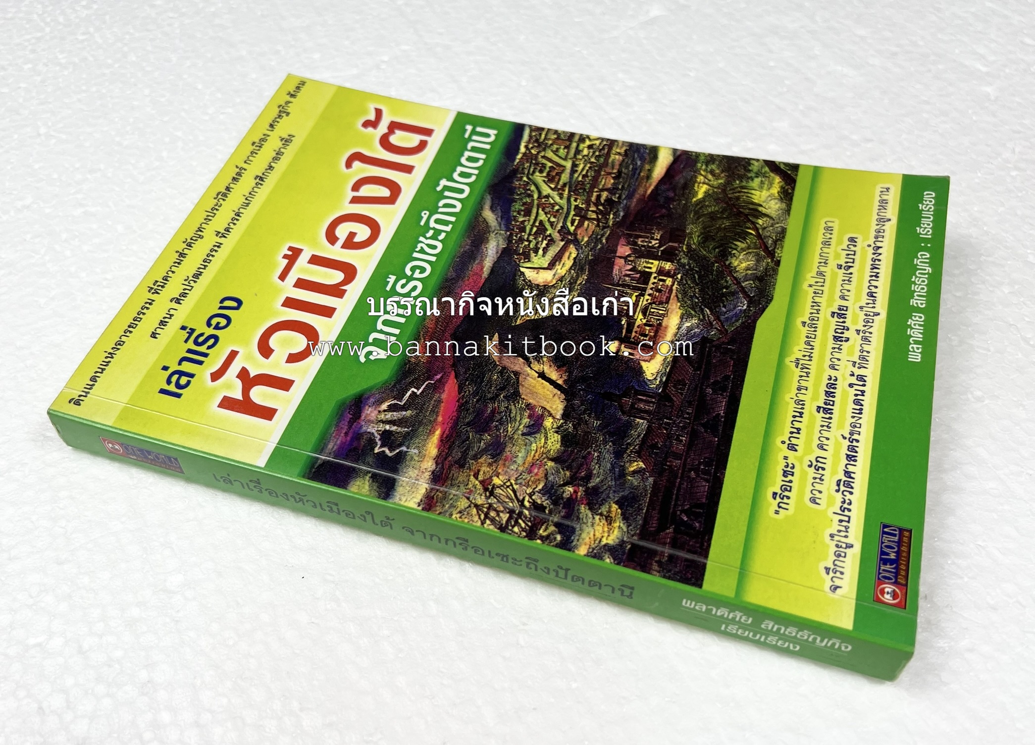เล่าเรื่องหัวเมืองใต้ จากกรือเซะถึงปัตตานี โดย : พลาดิศัย สิทธิธัญกิจ.