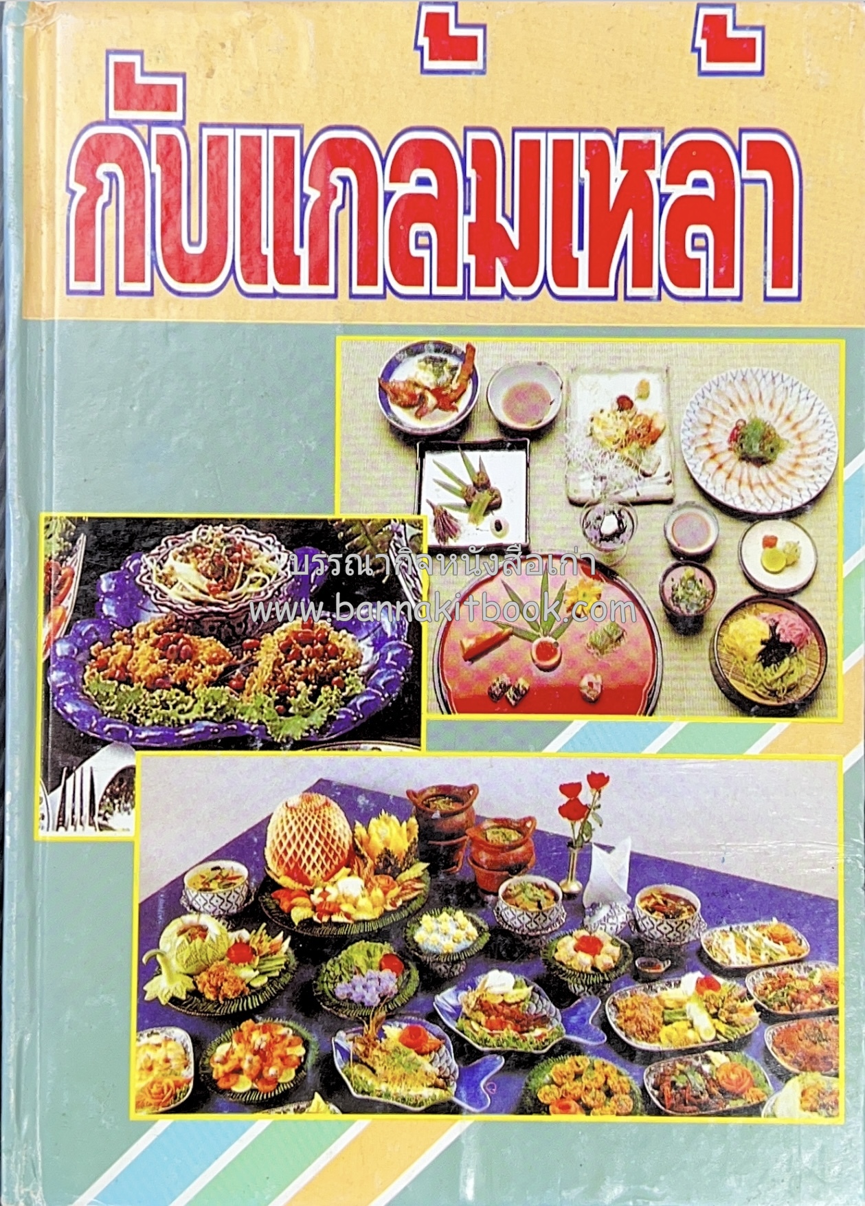 กับแกล้มเหล้าในวงเหล้า-เบียร์ โดย : วัชรีพันธ์ พิศนาคะ.