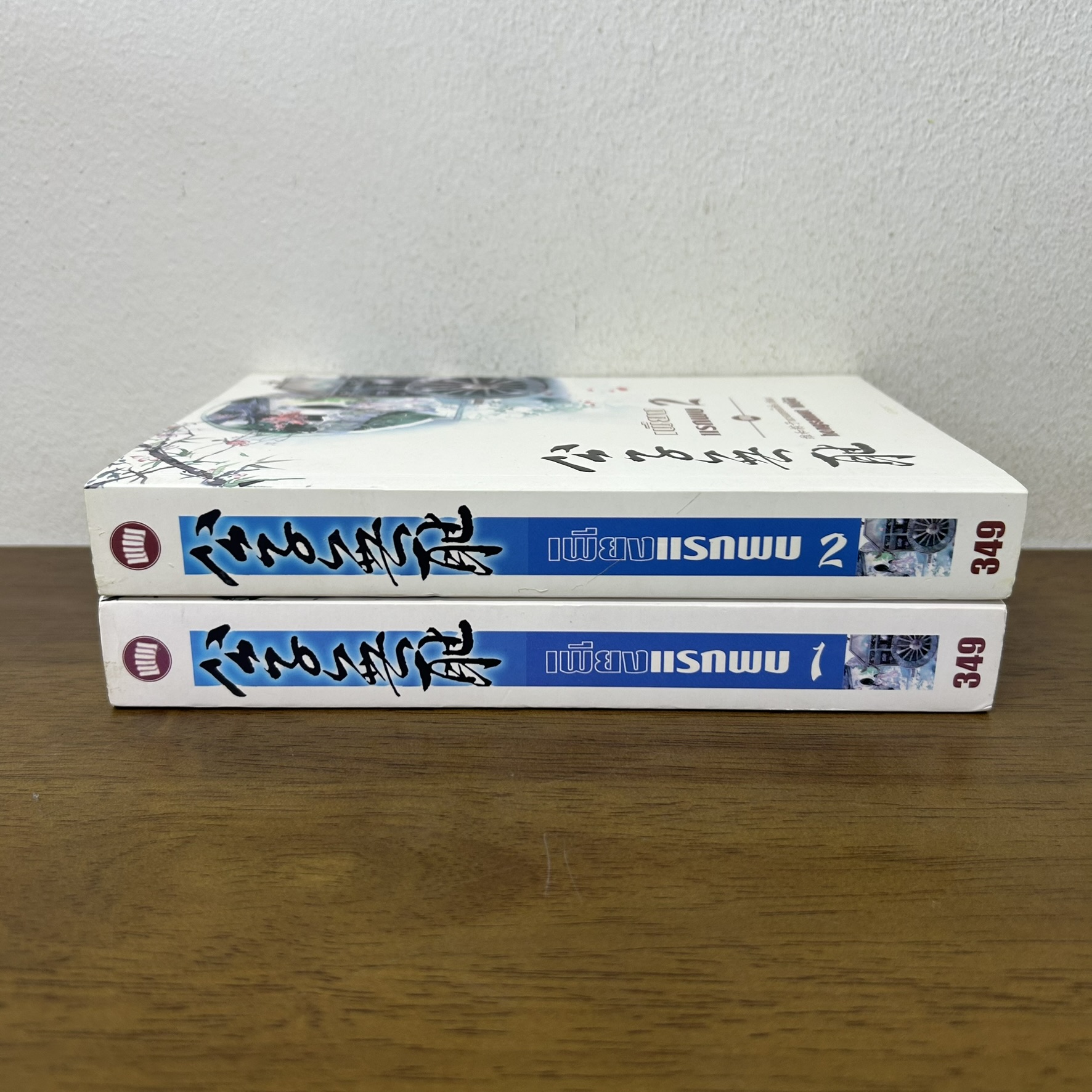 เพียงแรกพบ เล่ม 1-2 จบ ปกอ่อน ... เหวยเหอจ้งจื่อ เขียน hongsamut แปล (มือหนึ่งซีล) แปลจีน นิยาย ห้องสมุด