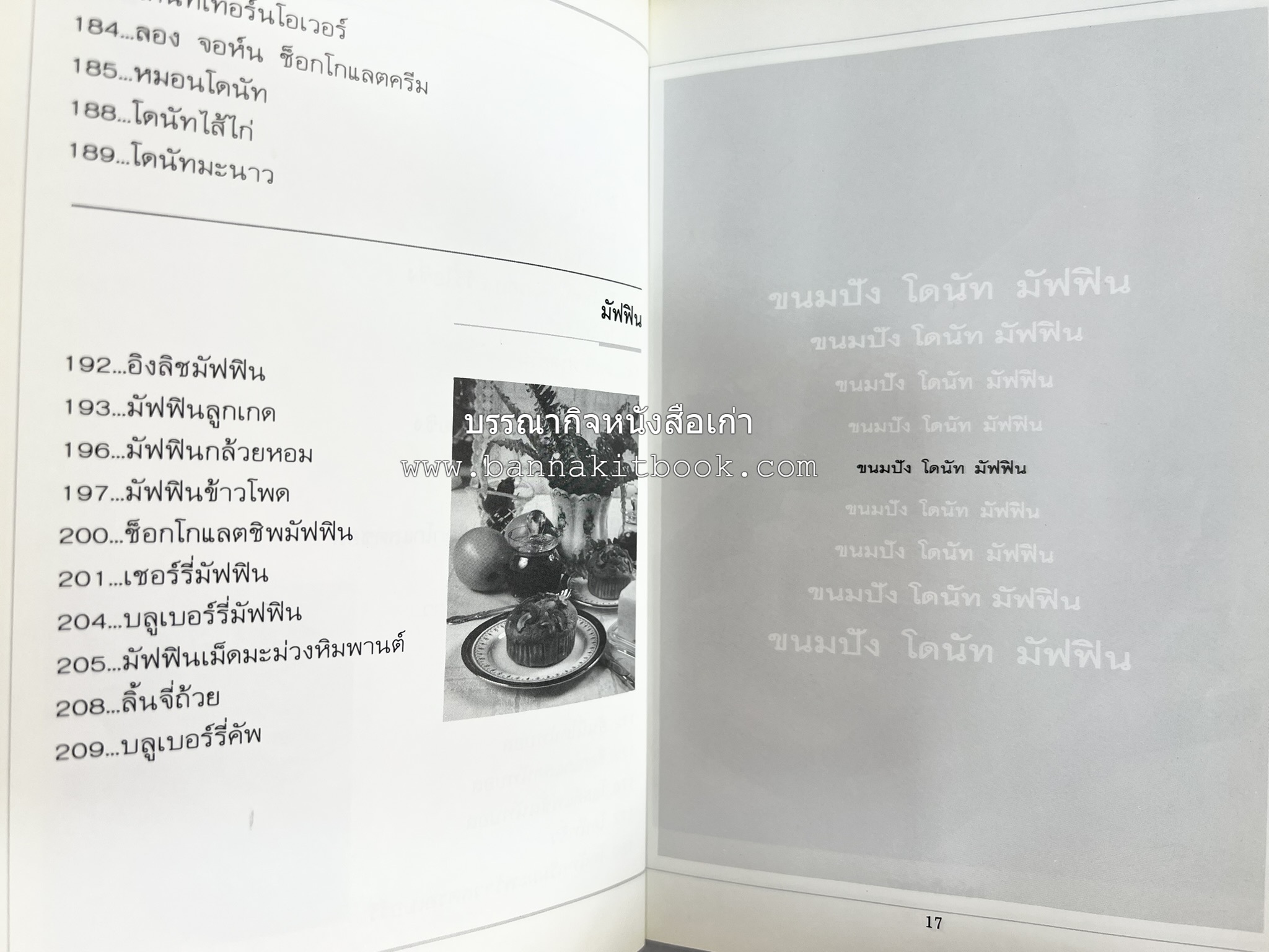 ขนมปัง โดนัท มัฟฟิน (ชุดเบเกอรี่ 1) โดย : อาจารย์ศรีสมร คงพันธุ์.