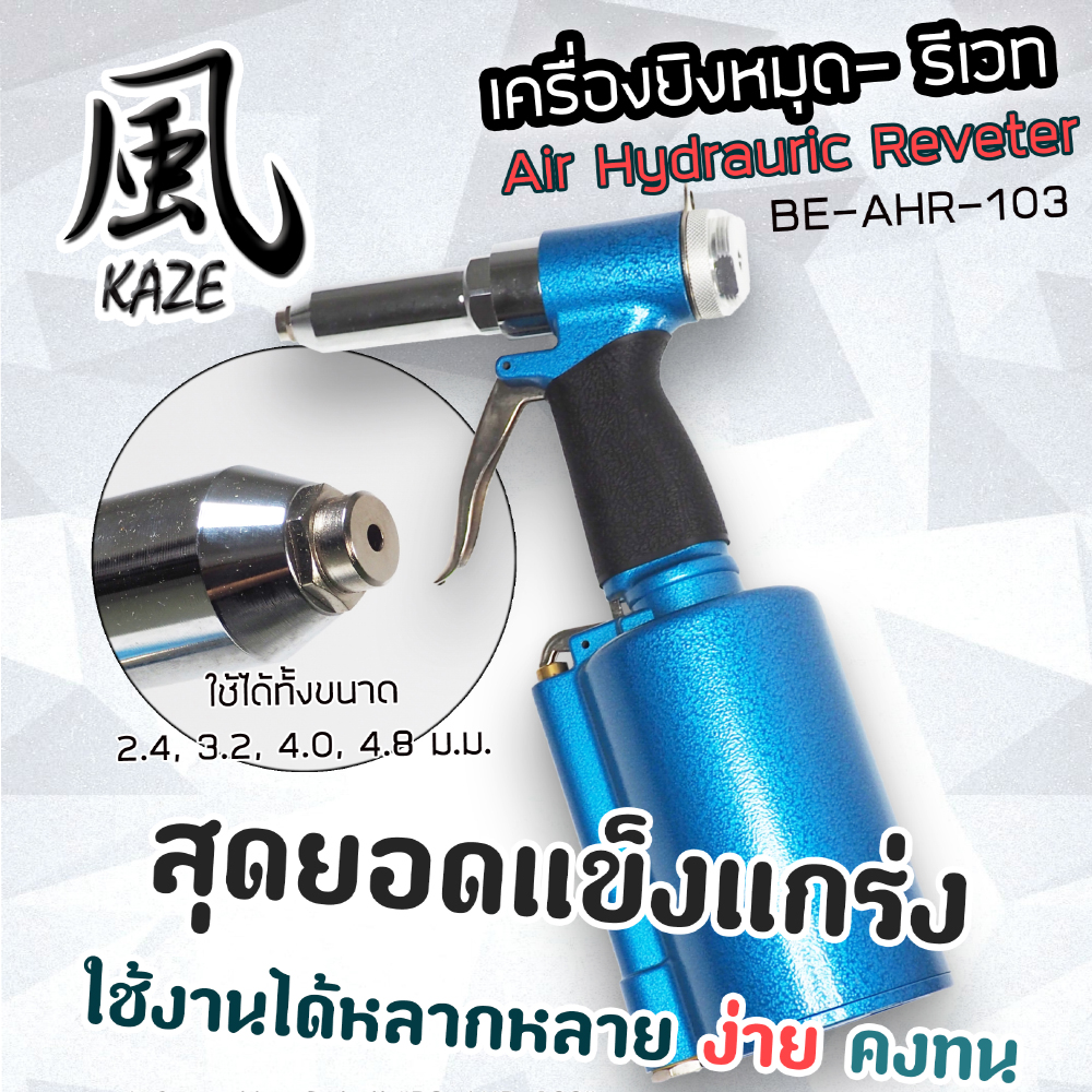 เครื่องยิงรีเวท BE-AHR-103