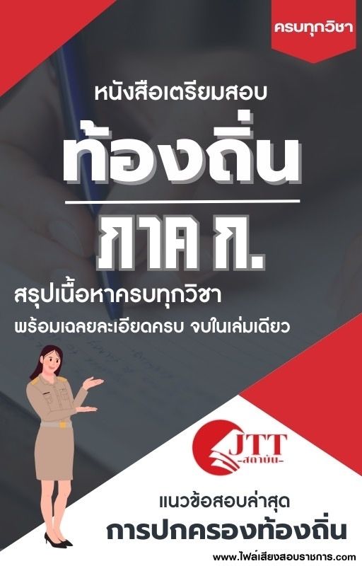 สรุปแนวข้อสอบ ท้องถิ่น ภาค ก พร้อมเฉลย ปี 2568