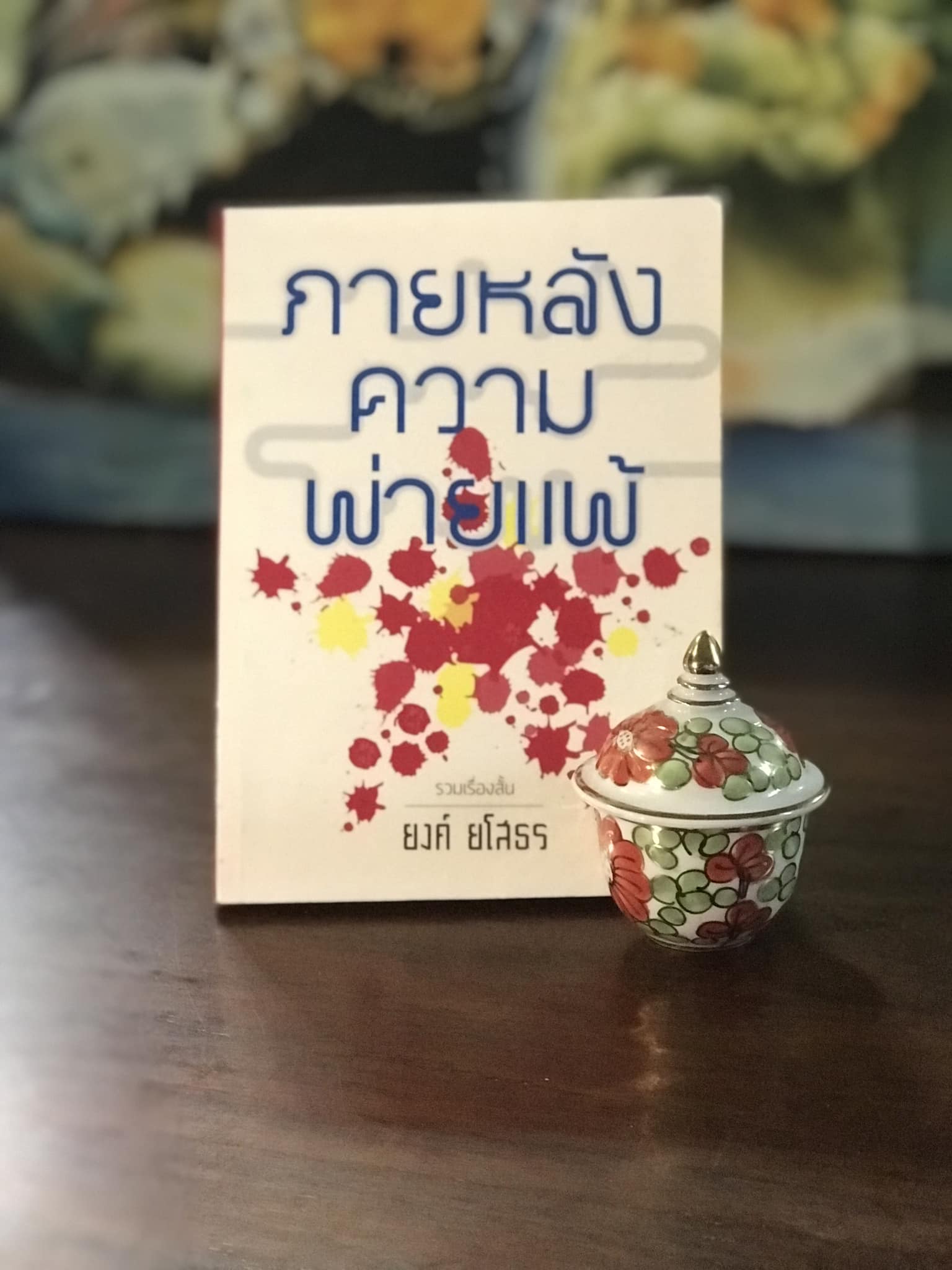 ภายหลังความพ่ายแพ้ ผู้เขียน ยงค์ ยโสธร จัดทำโดย ยงค์ ยโสธร