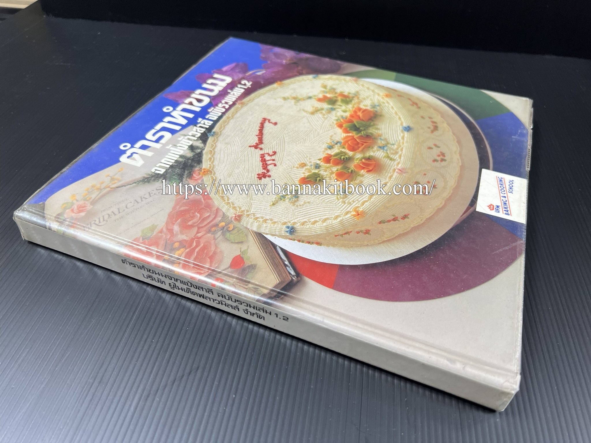 ตำราทำขนม จากแป้งสาลี (4 เล่ม) โรงเรียนสอนการผลิตอาหารและขนมอบ (UFM Baking & Cooking School (ตำราทำขนมอบ เค้ก เบเกอรี่ ของว่างในตำนาน).