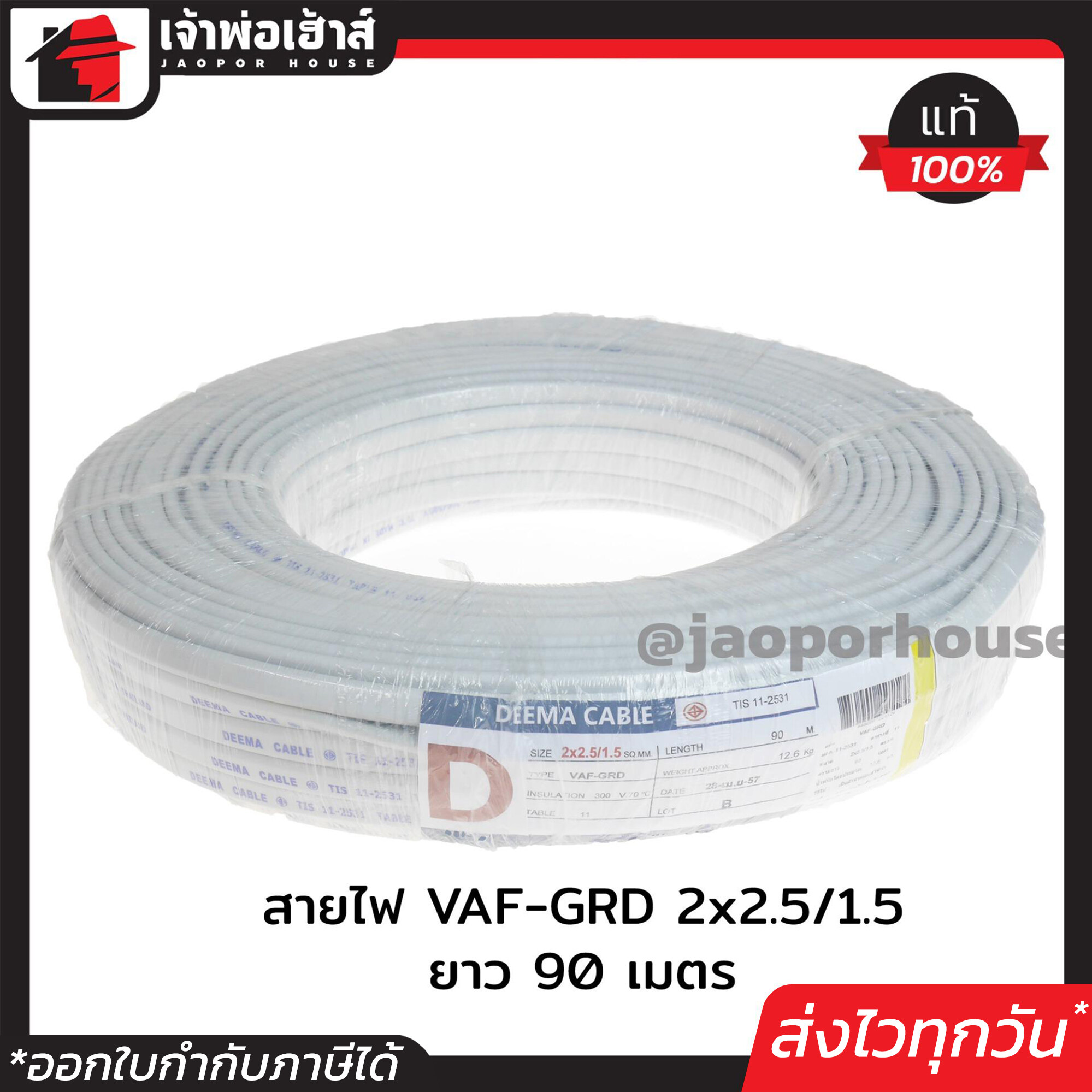 สายไฟ VAF-GRD 2x2.5/1.5 Deema ความยาว 90 เมตร ได้มาตรฐานมอก. สายปลั๊กไฟ สาย3แกน สายไฟคู่มีกราวน์ สายไฟฟ้า สายไฟ VAF N64-02