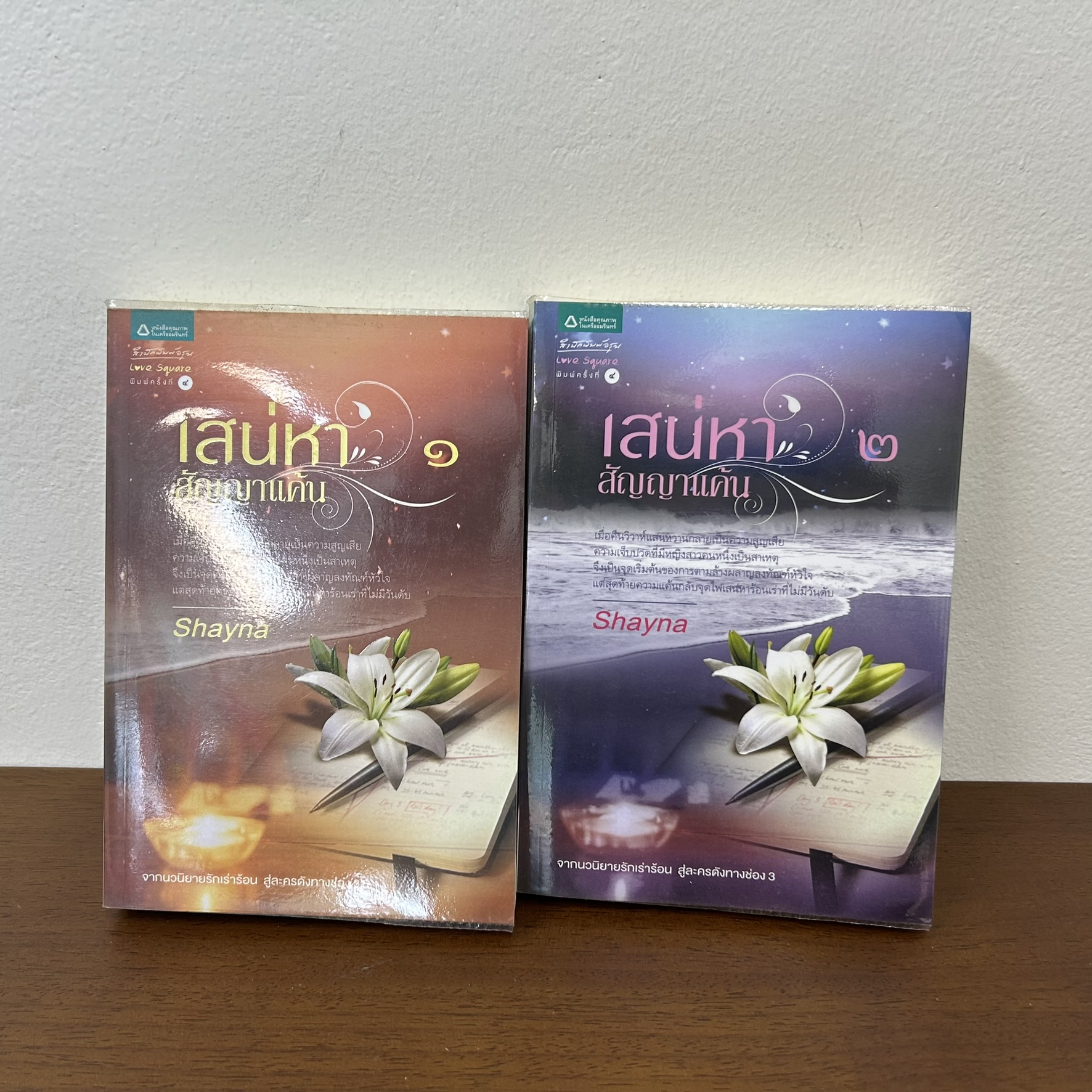 เสน่หาสัญญาแค้น เล่ม 1-2 จบ ครบชุด ... Shayna (มือสอง) นิยายรัก โรแมนติก อรุณ