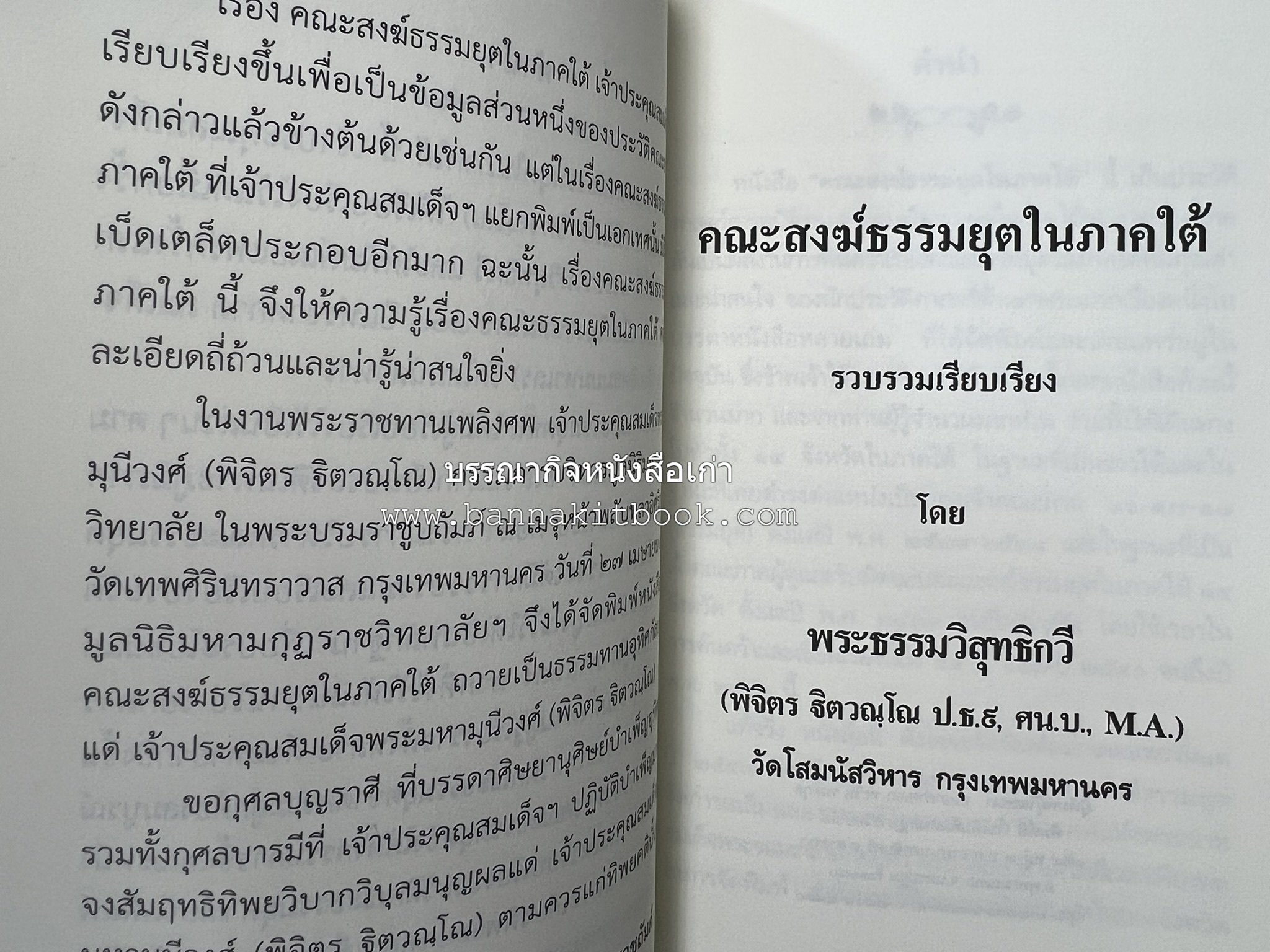 คณะสงฆ์ธรรมยุตในภาคใต้ โดย : สมเด็จพระมหามุนีวงศ์ (จิตวณโณ) อดีตเจ้าอาวาสวัดโสมนัสวิหาร (หนังสืออนุสรณ์).