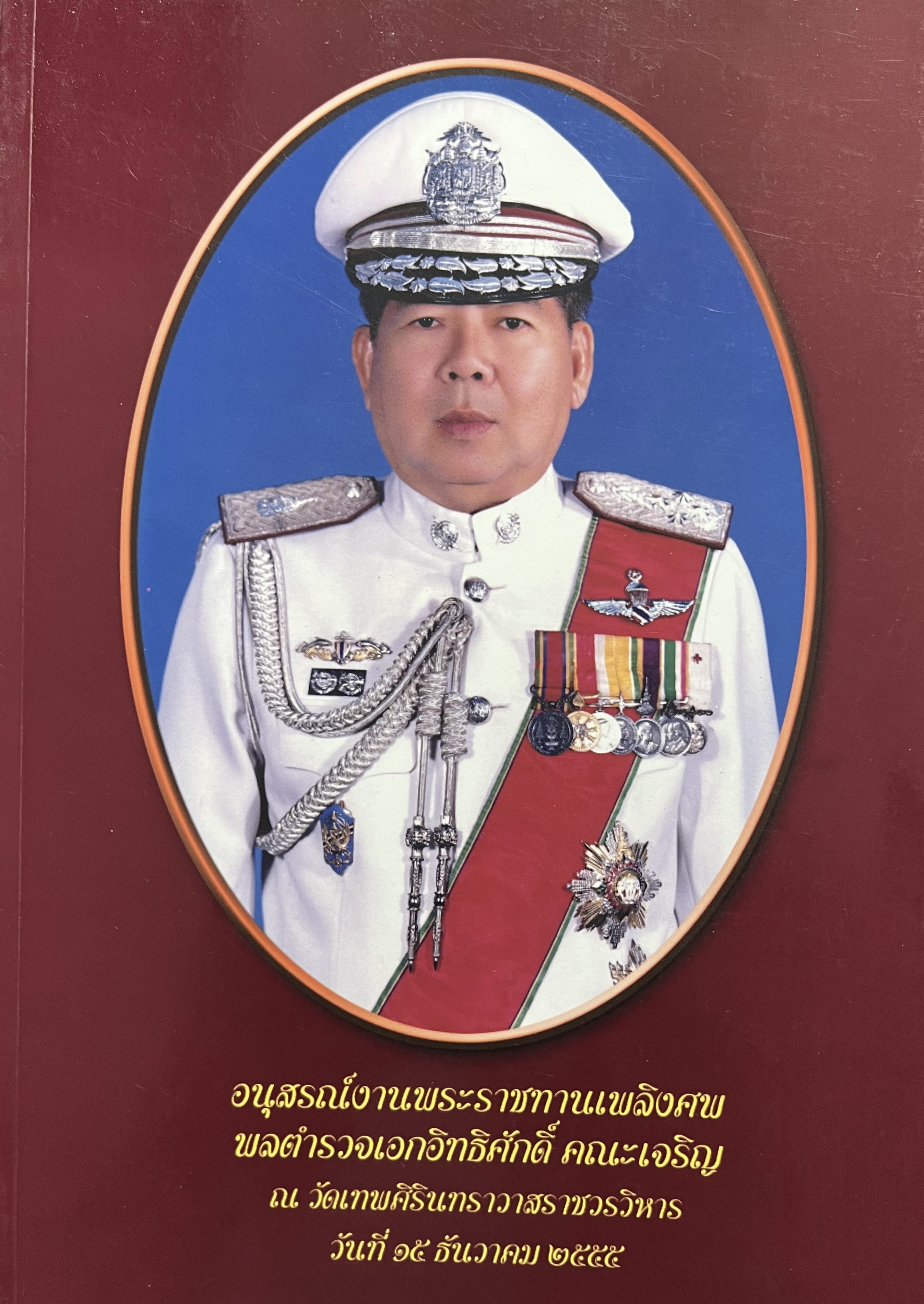 หนังสืออนุสรณ์งานพระราชทานเพลิงศพ พลตำรวจเอก อ้ทธิศักดิ์ คณะเจริญ (นิทานปริศนาธรรม).