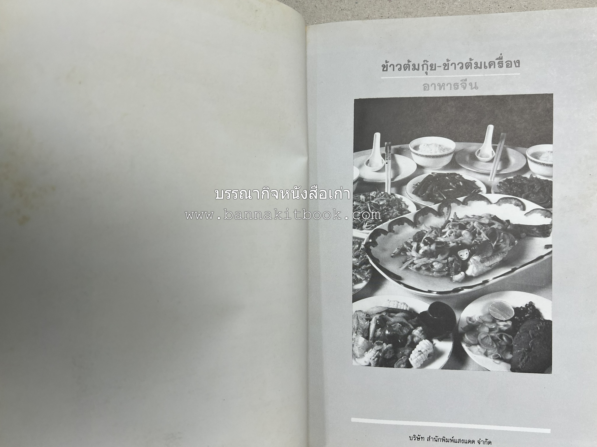 ข้าวต้มกุ๊ย ข้าวต้มเครื่อง อาหารจีน อาหารจีน โดย : อาจารย์ศรีสมร คงพันธุ์.