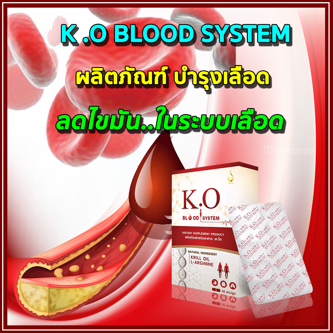 เค.โอ K.O ของแท้ ชุด2กล่อง เพื่อระบบเลือด เวียนหัว บ้านหมุ่น ล้างสารพิษ ลดไขมันหลอดเลือด