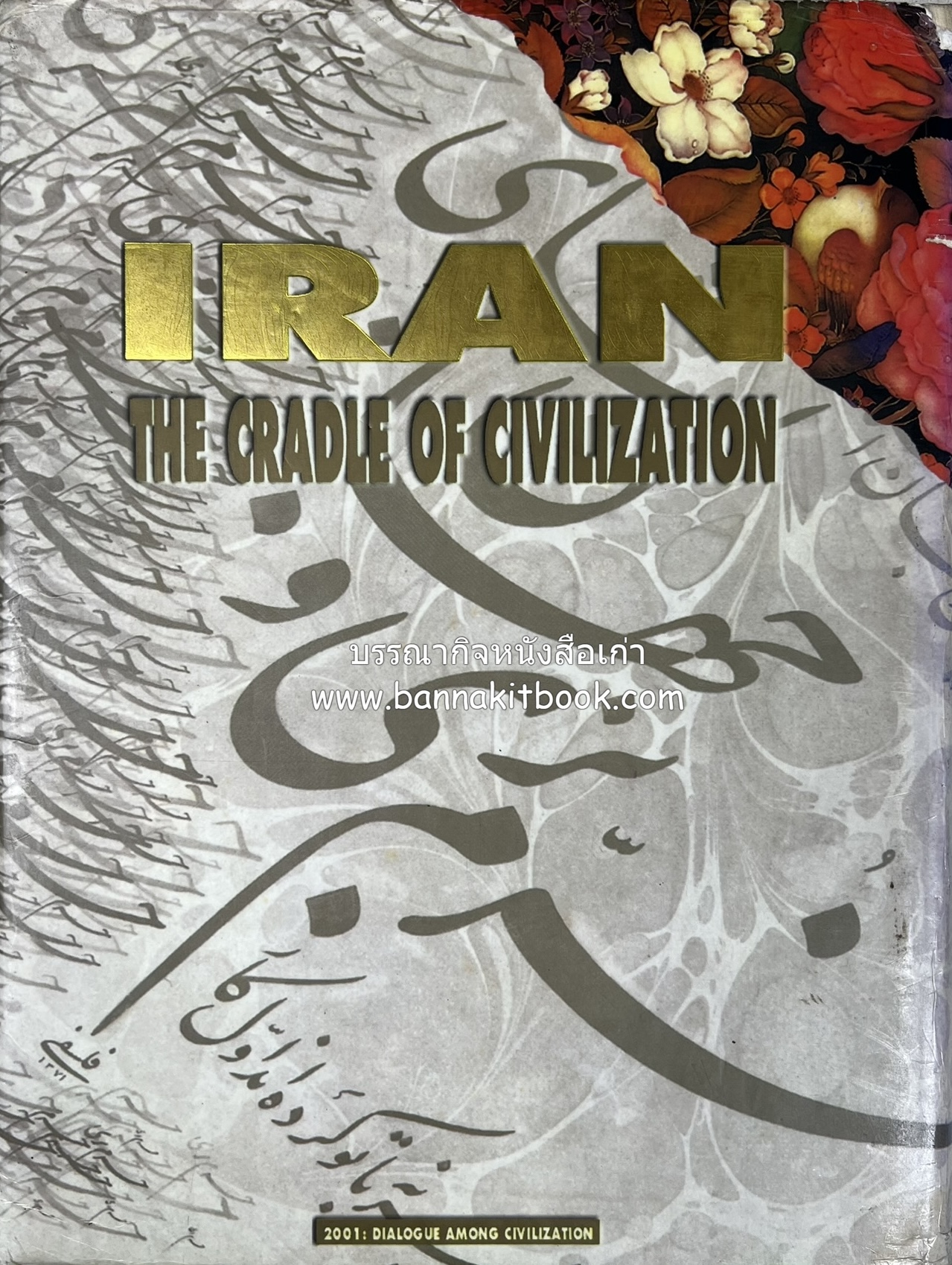 อิหร่าน : อู่แห่งอารยธรรม โดย : ไรน่าน อรุณรังษี.