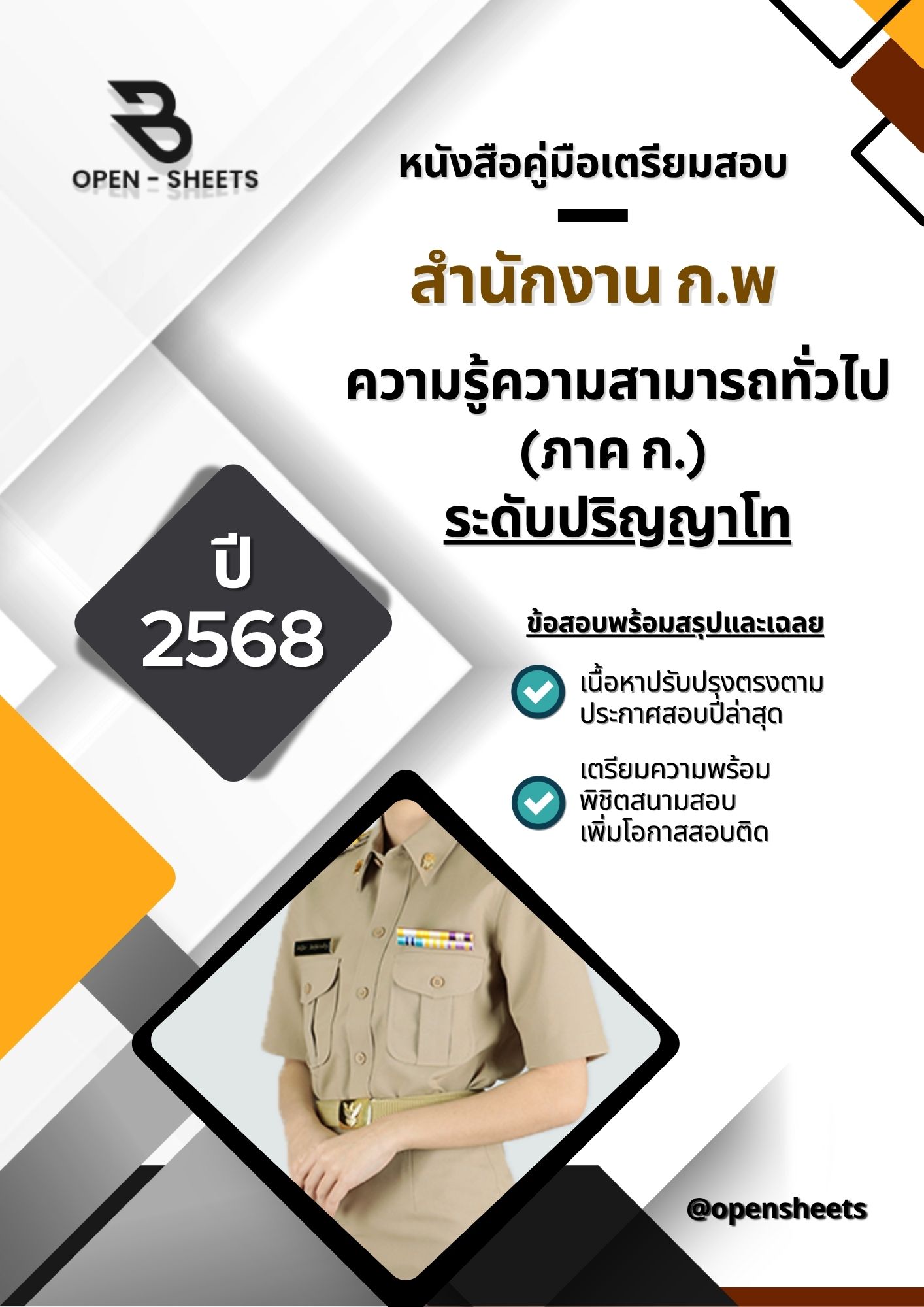 แนวข้อสอบ ความรู้ความสามารถทั่วไป (ภาค ก.) ระดับปริญญาโท สำนักงาน ก.พ