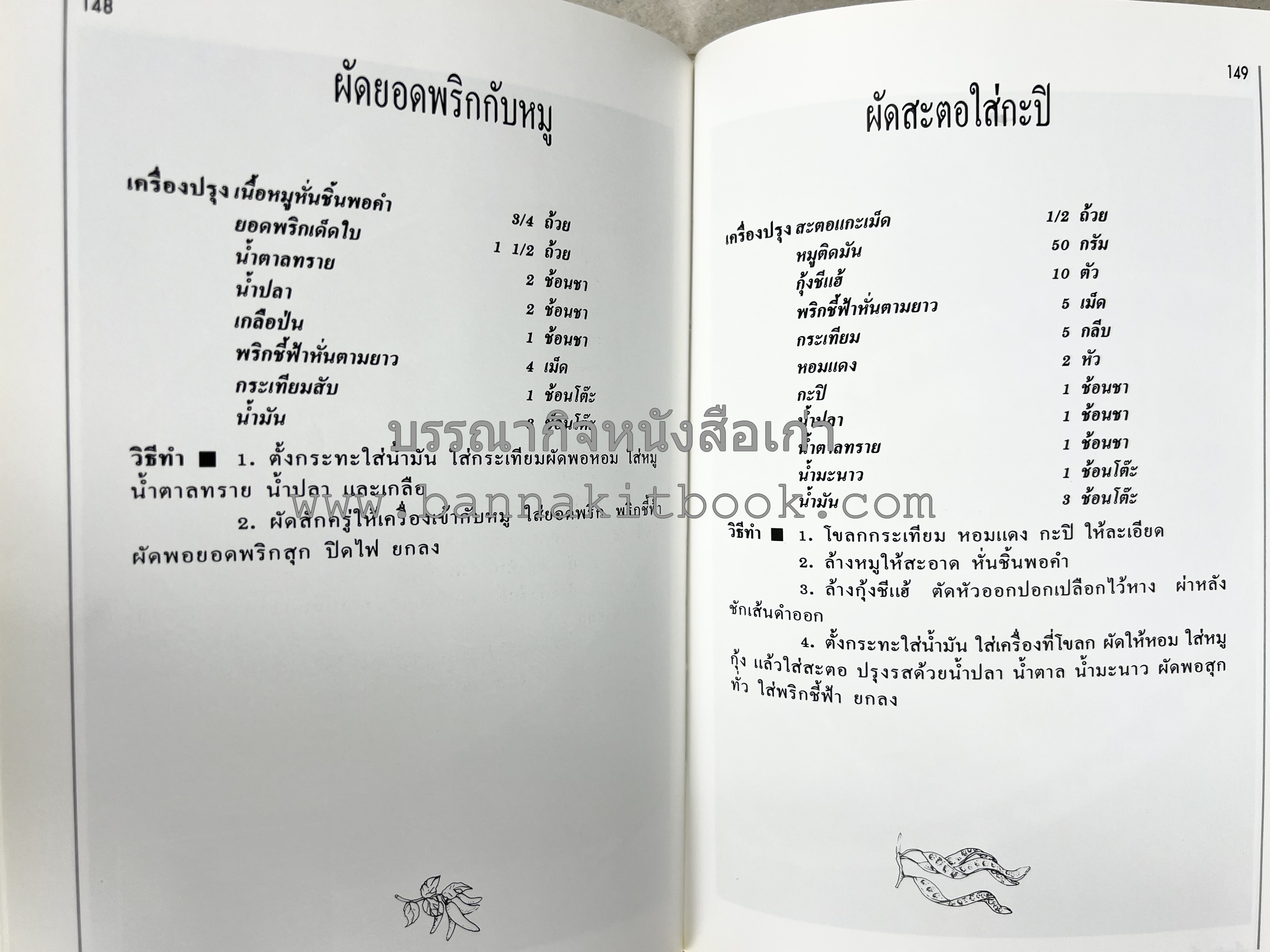 อาหารปักษ์ใต้ (เมนูแกง น้ำพริก ยำ ต้ม ทอด ผัด) โดย : อาจารย์ศรีสมร คงพันธุ์.