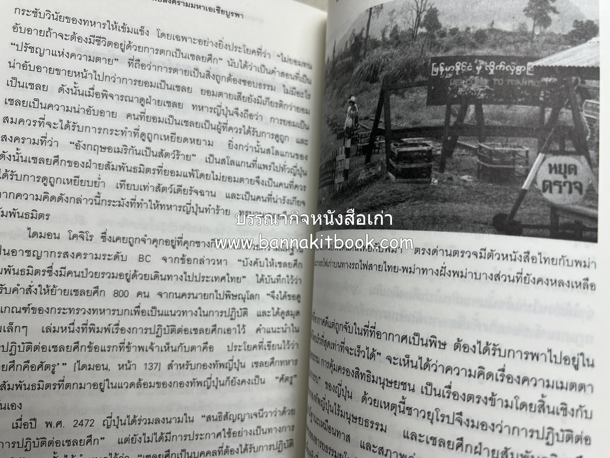 ทางรถไฟสายไทย-พม่า ในสมัยสงครามมหาเอเชียบูรพา โดย : ศาสตราจารย์โยชิกาวา โทชิฮารุ / บรรณาธิการ : สายชล สัตยานุรักษ์.