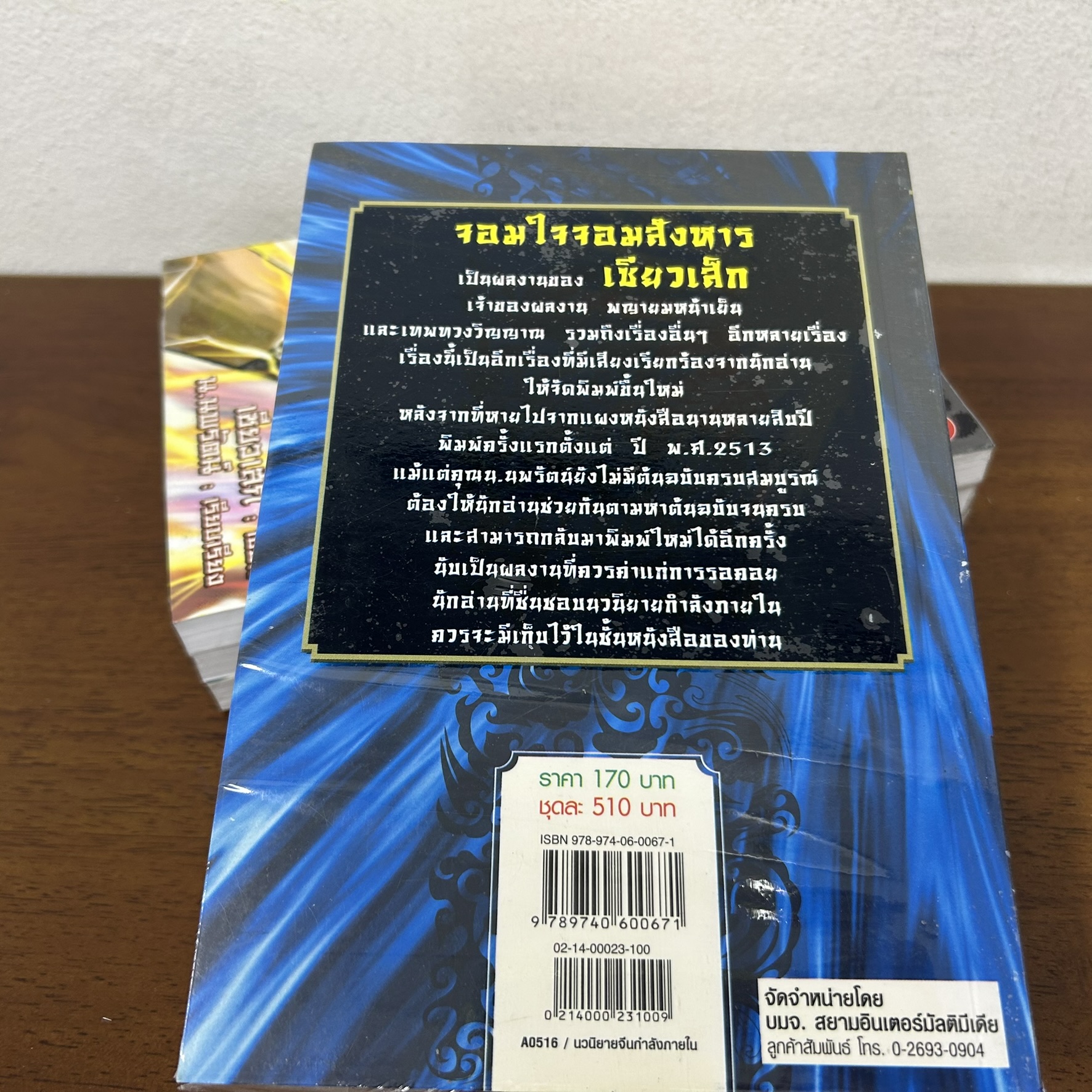 จอมใจจอมสังหาร เล่ม 1-3 จบ ... เซี่ยวเส็ก (มือหนึ่งขีดสัน) นิยาย แปลจีน กำลังภายใน สยามอินเตอร์ SIAM INTER