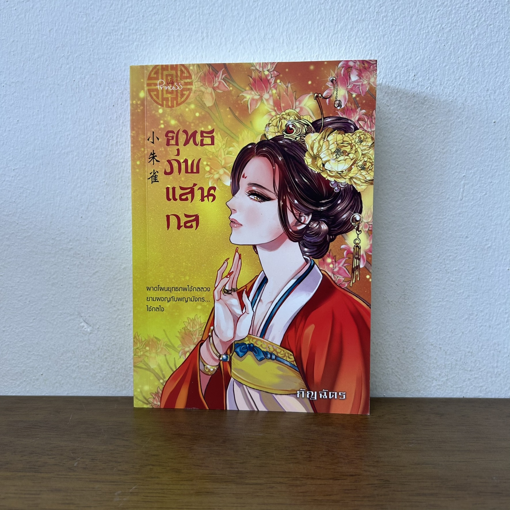ยุทธภพแสนกล ... กัญฉัตร (มือสอง) นิยาย โรแมนติก จีนโบราณ Princess สถาพร