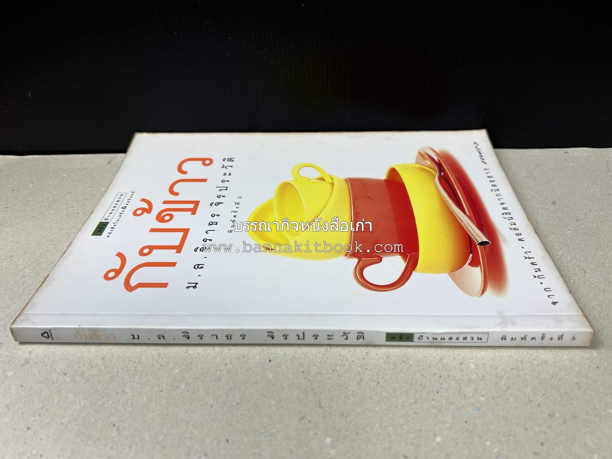 กับข้าว + กินข้าว โดย : ม.ล.จิราธร จิรประวัติ (2 เล่มชุด).