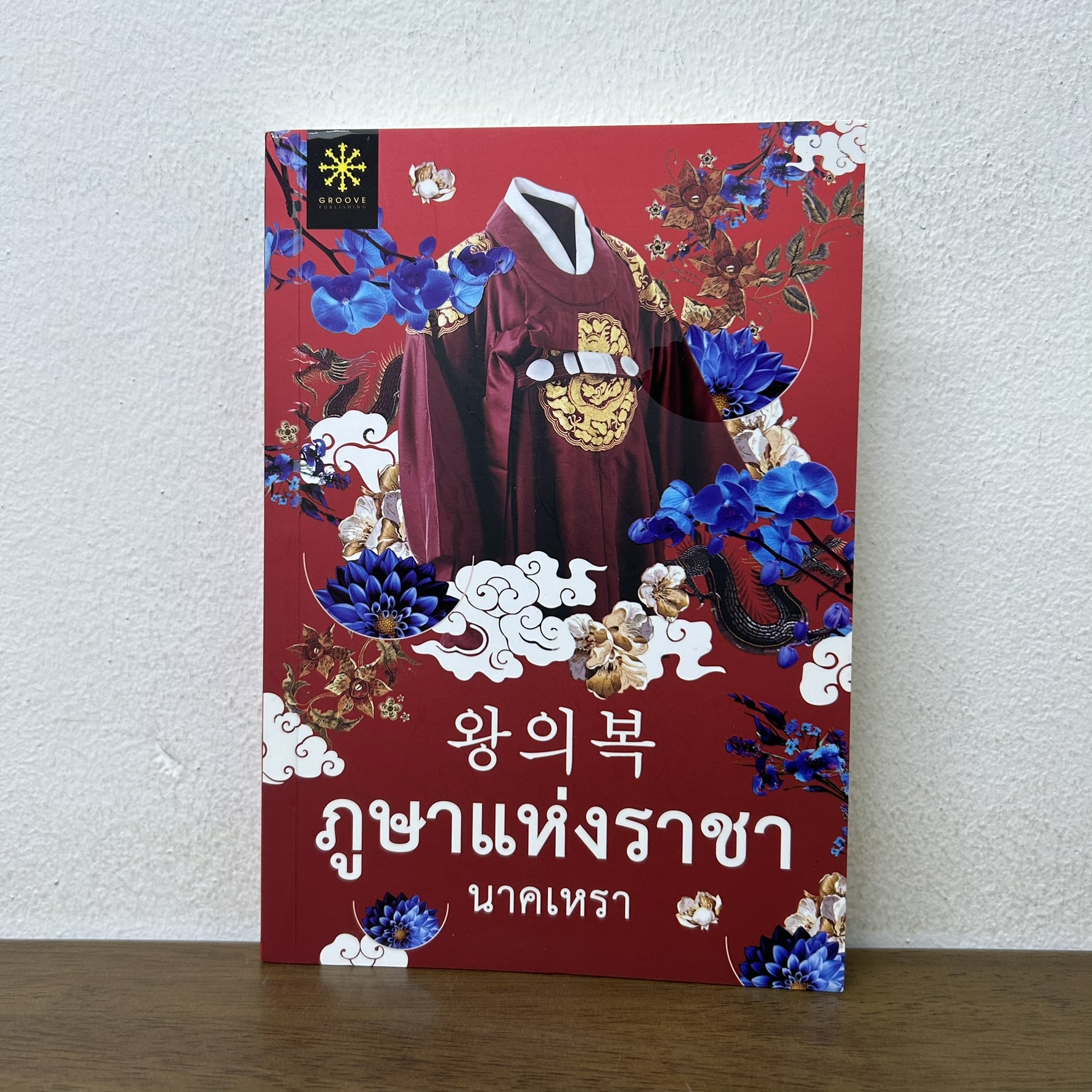 ภูษาแห่งราชา ... นาคเหรา (มือสอง) นิยาย โรแมนติก GROOVE