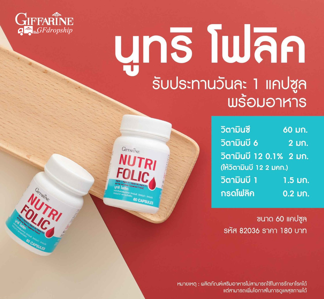 [กิฟฟารีน] ผลิตภัณฑ์เสริมอาหาร วิตามินซี วิตามินบี1 วิตามินบี6 วิตามินบี12 และกรดโฟลิค
