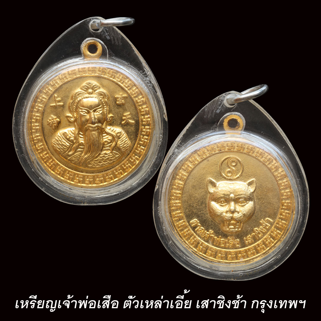 เหรียญศาลเจ้าพ่อเสือ เสาชิงช้า เนื้อกะไหล่ทอง ปี2545 เลี่ยมพร้อมใช้
