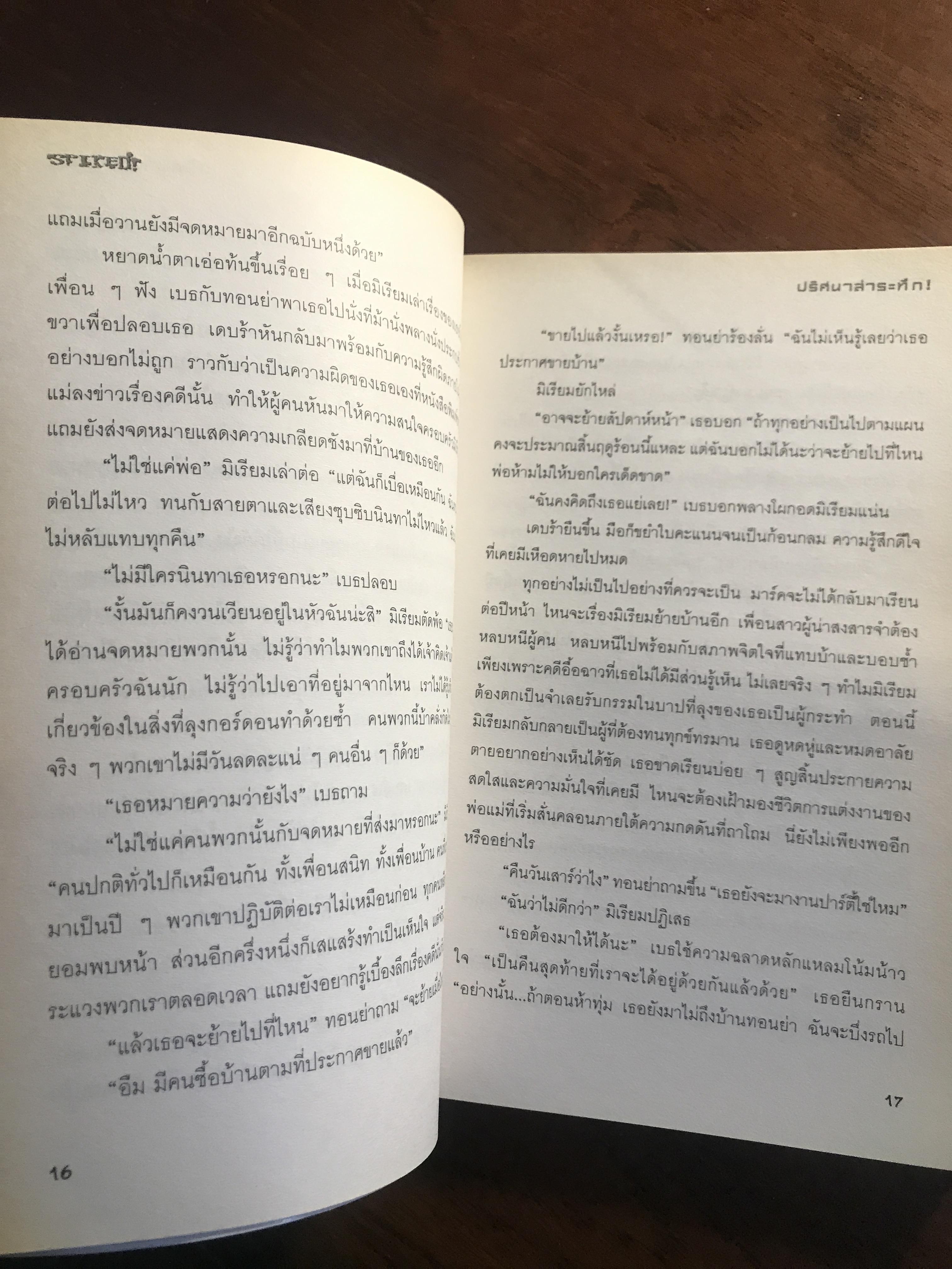 Spiked! ปริศนาล่าระทึก ผู้เขียน: แซนดร้า โกลเวอร์ แปลโดย: เธมส์ สำนักพิมพ์: ฟิสิกส์เซ็นเตอร์ ➡️H17