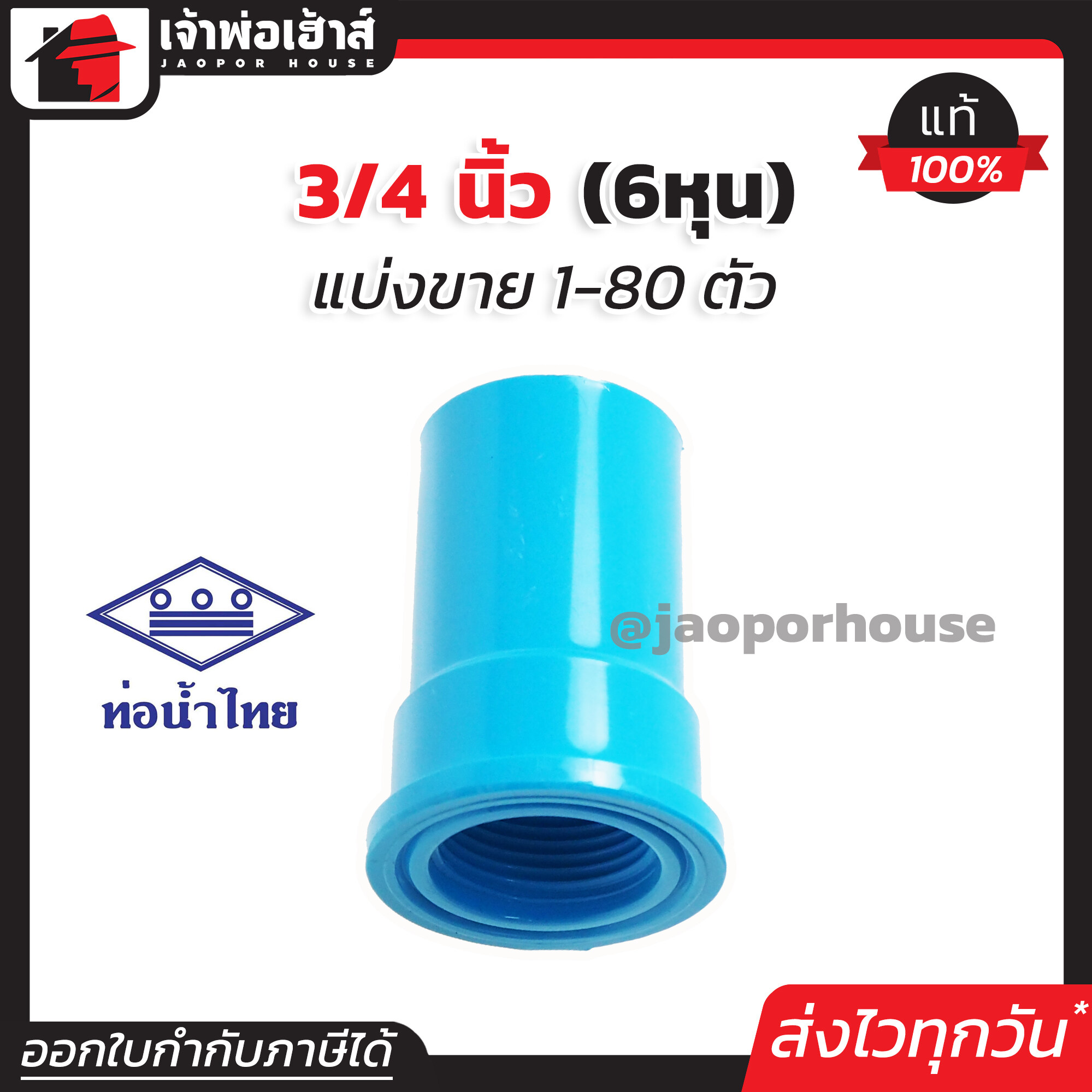 ท่อน้ำไทย ข้อต่อตรงเกลียวใน 3/4 นิ้ว (6 หุน) แพ็ค 1-80 ชิ้น สีฟ้า ข้อต่อตรง pvc ข้อต่อท่อ pvc ต่อตรงเกลียวใน K13-04