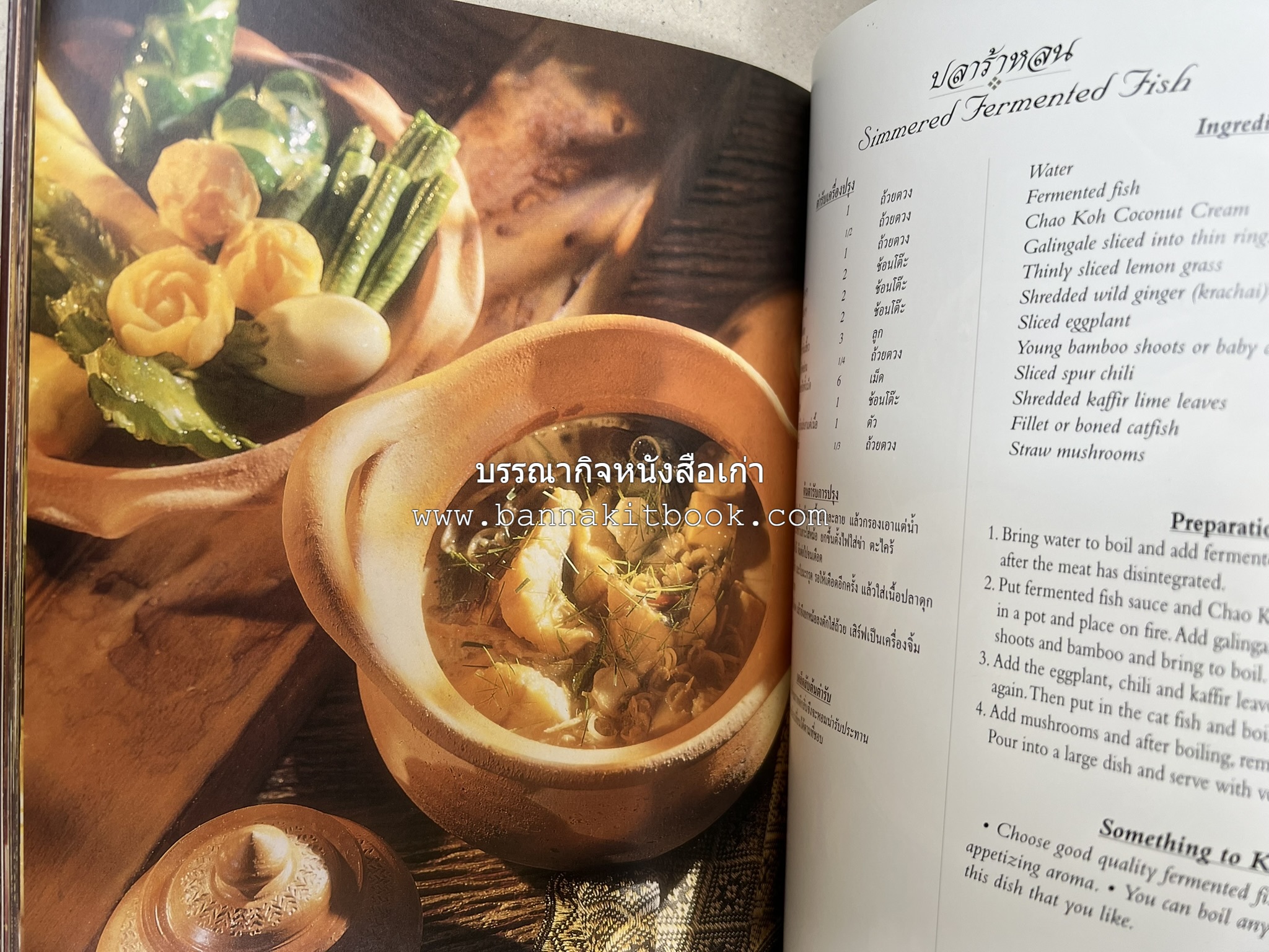 ตำรับไทย (กำเนิดต้นตำรับอาหารว่าง คาว หวาน) โดย : อาจารย์ทัศนีย์ โรจนไพบูลย์.